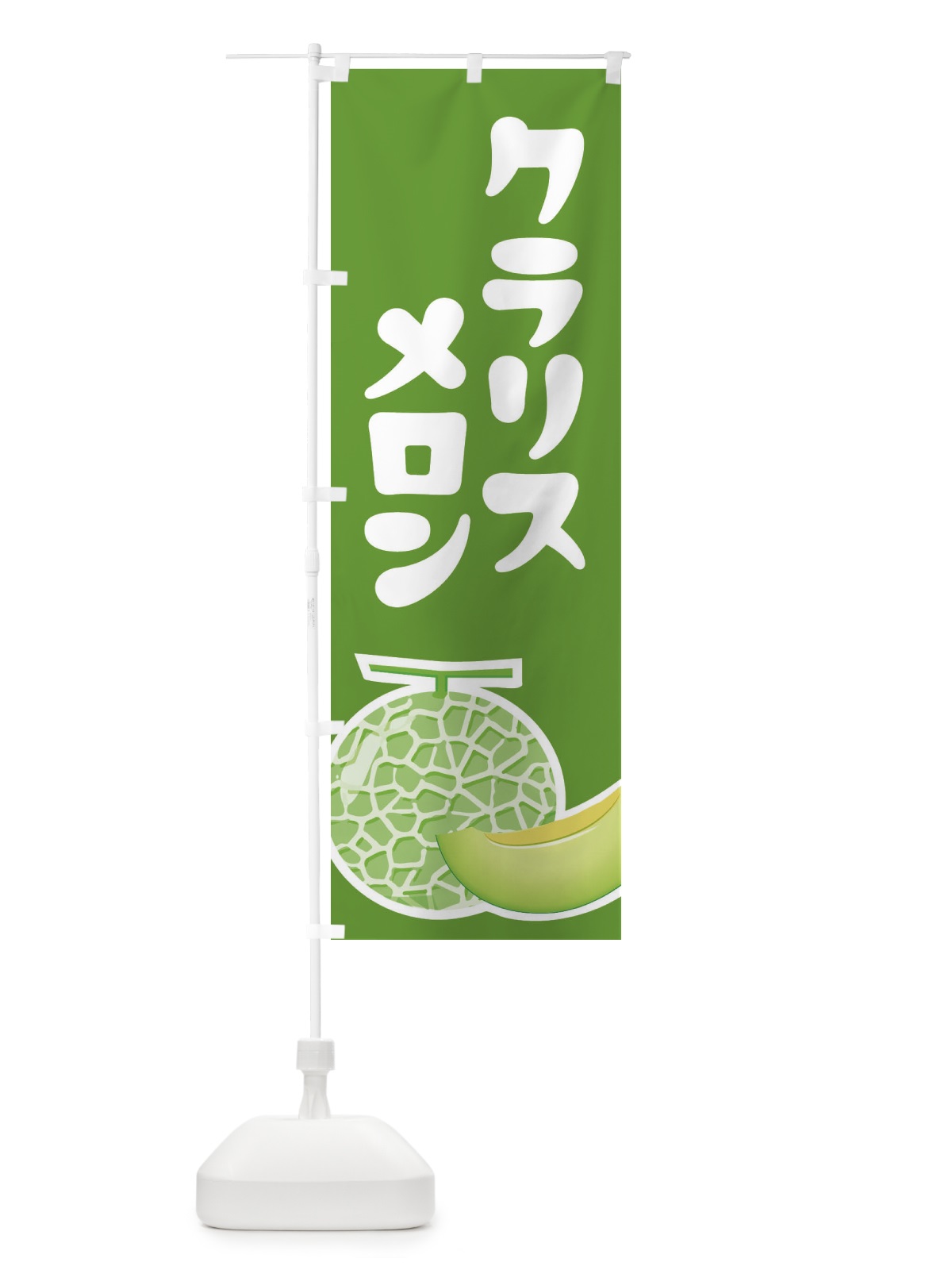 のぼり クラリスメロン・ネット系メロン・青肉メロン のぼり旗 XLP8(デザイン【B】)