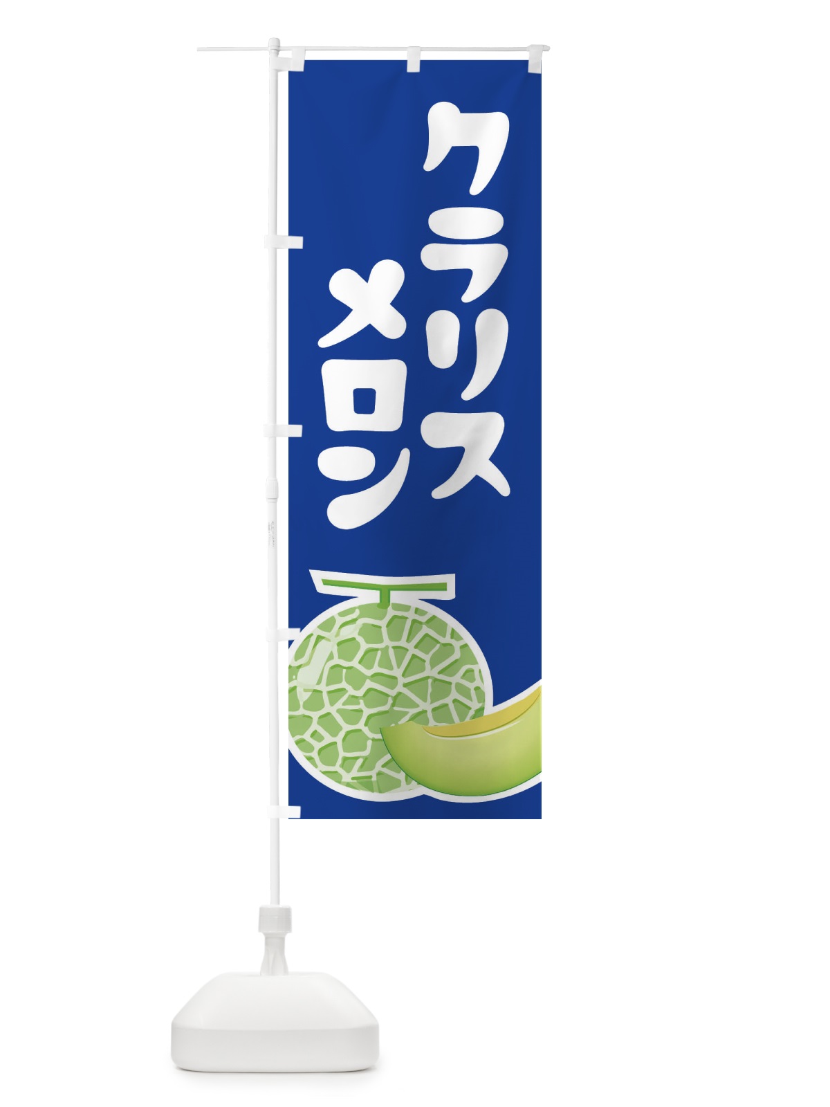のぼり クラリスメロン・ネット系メロン・青肉メロン のぼり旗 XLP8(デザイン【C】)
