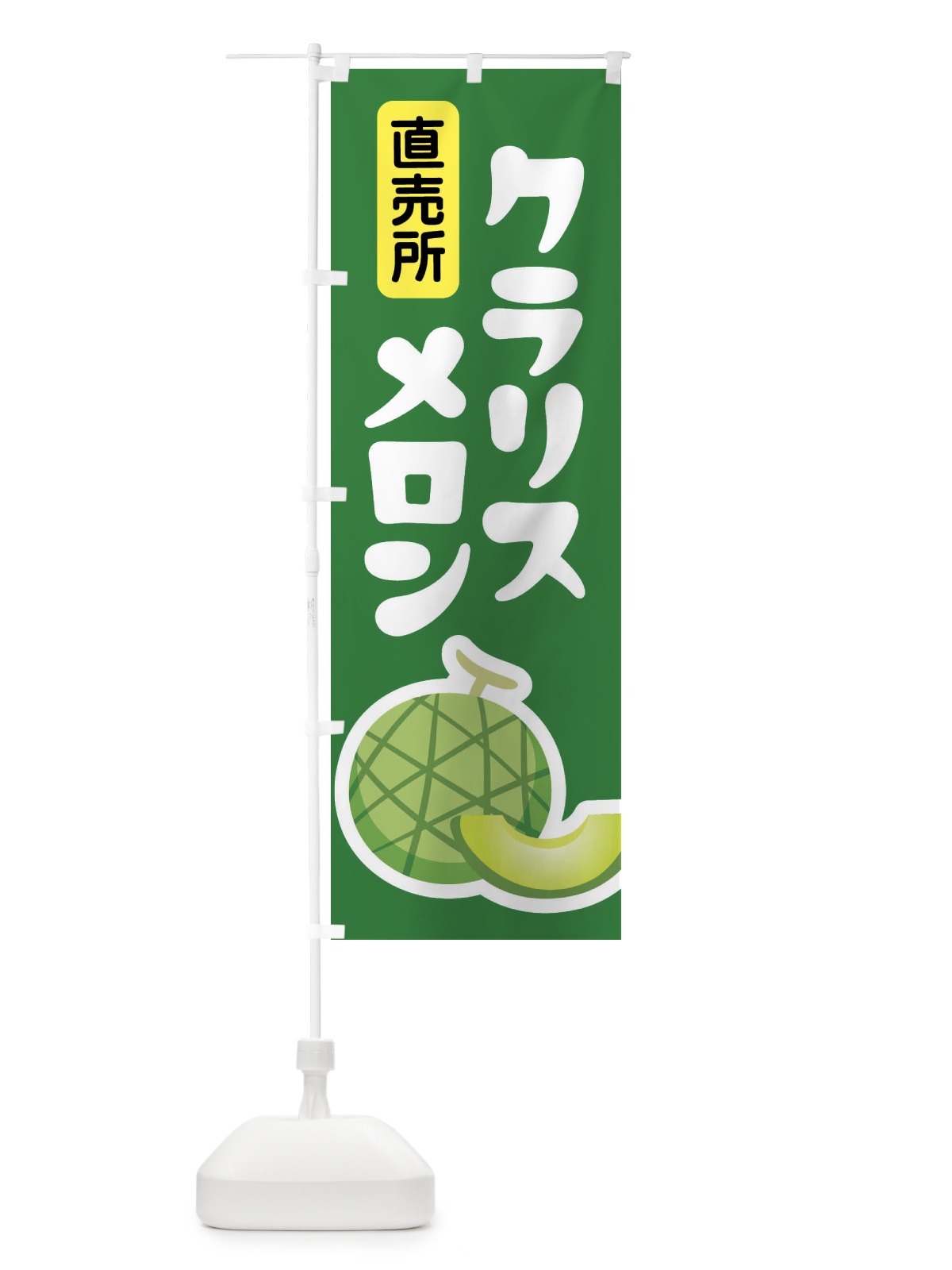 のぼり クラリスメロン・ネット系メロン・青肉メロン のぼり旗 XLP9(デザイン【A】)