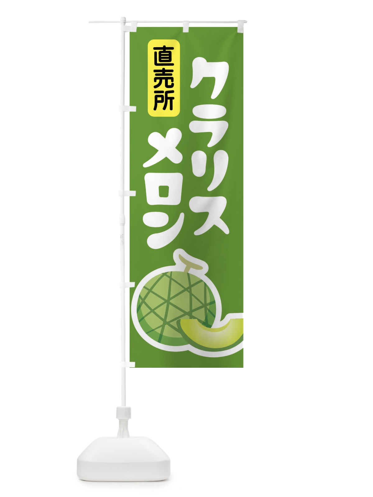 のぼり クラリスメロン・ネット系メロン・青肉メロン のぼり旗 XLP9(デザイン【B】)