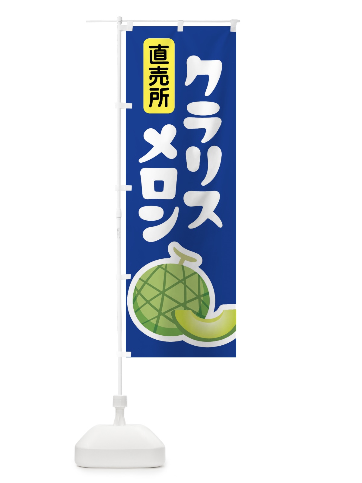 のぼり クラリスメロン・ネット系メロン・青肉メロン のぼり旗 XLP9(デザイン【C】)