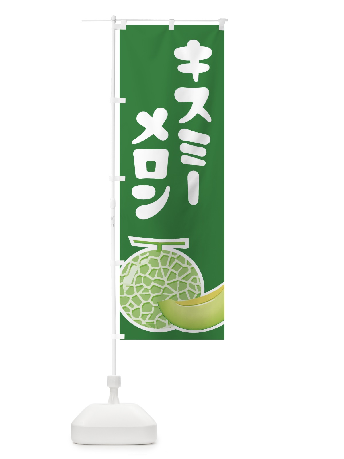 のぼり キスミーメロン・ネット系メロン・青肉メロン のぼり旗 XLPA(デザイン【A】)