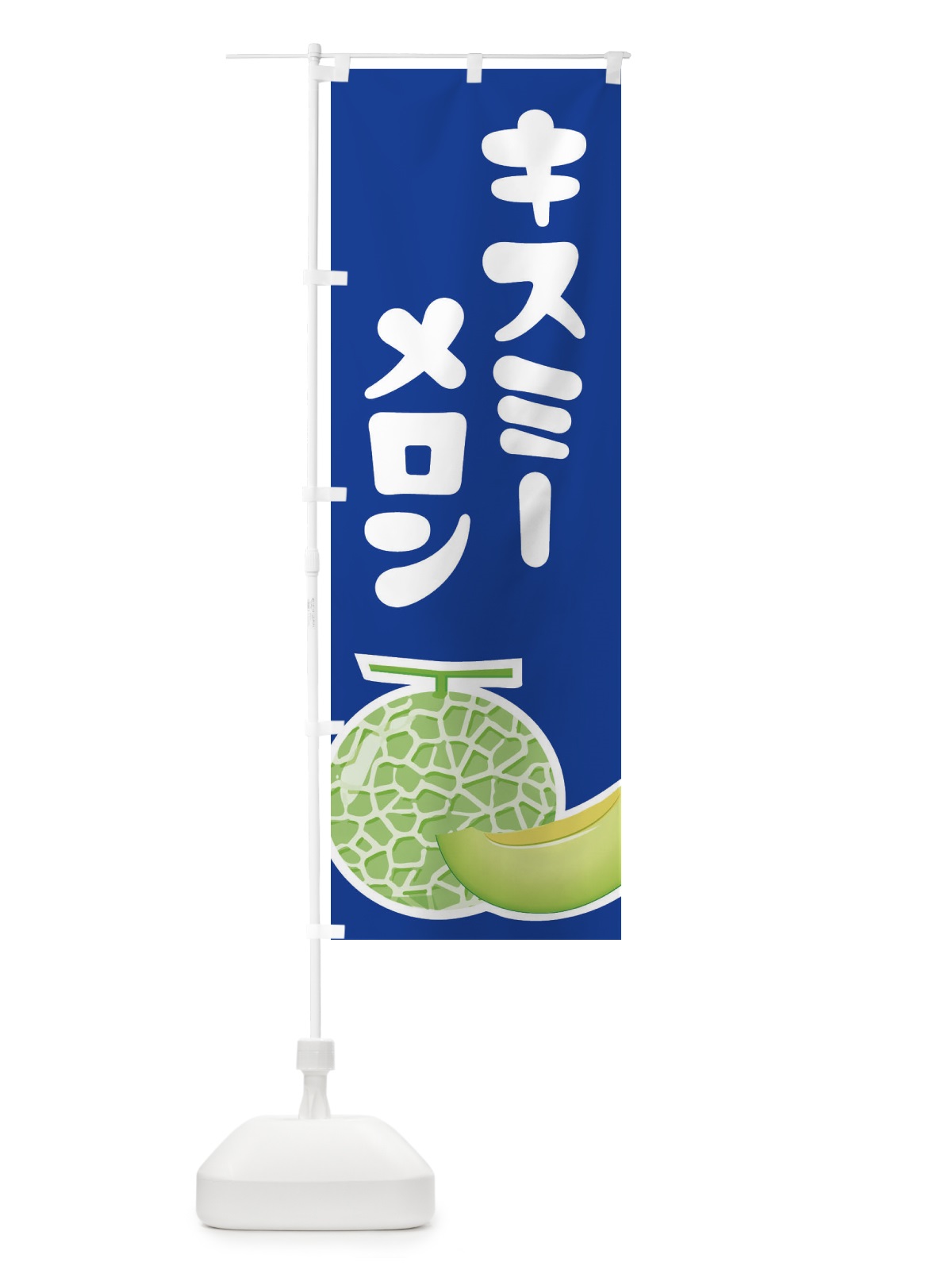 のぼり キスミーメロン・ネット系メロン・青肉メロン のぼり旗 XLPA(デザイン【C】)