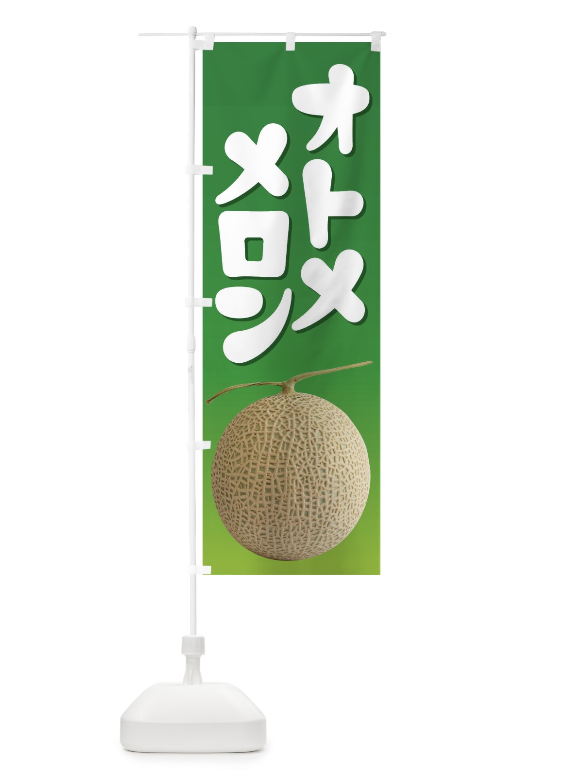 のぼり オトメメロン・ネット系メロン・青肉メロン のぼり旗 XLPF(デザイン【A】)