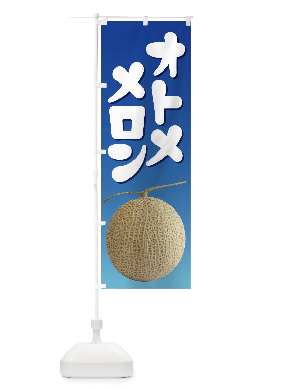 のぼり オトメメロン・ネット系メロン・青肉メロン のぼり旗 XLPF(デザイン【C】)