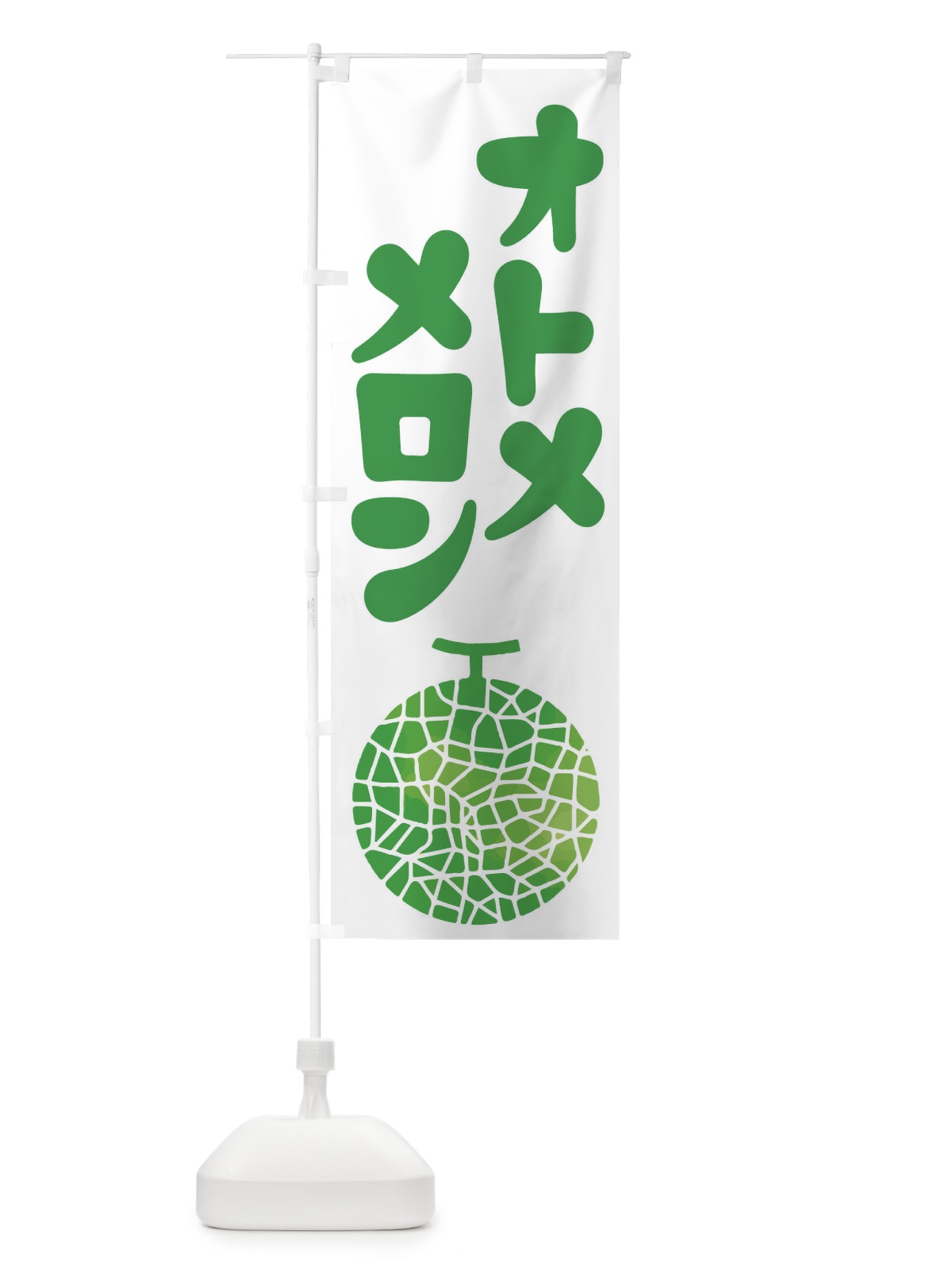 のぼり オトメメロン・ネット系メロン・青肉メロン のぼり旗 XLPG(デザイン【C】)