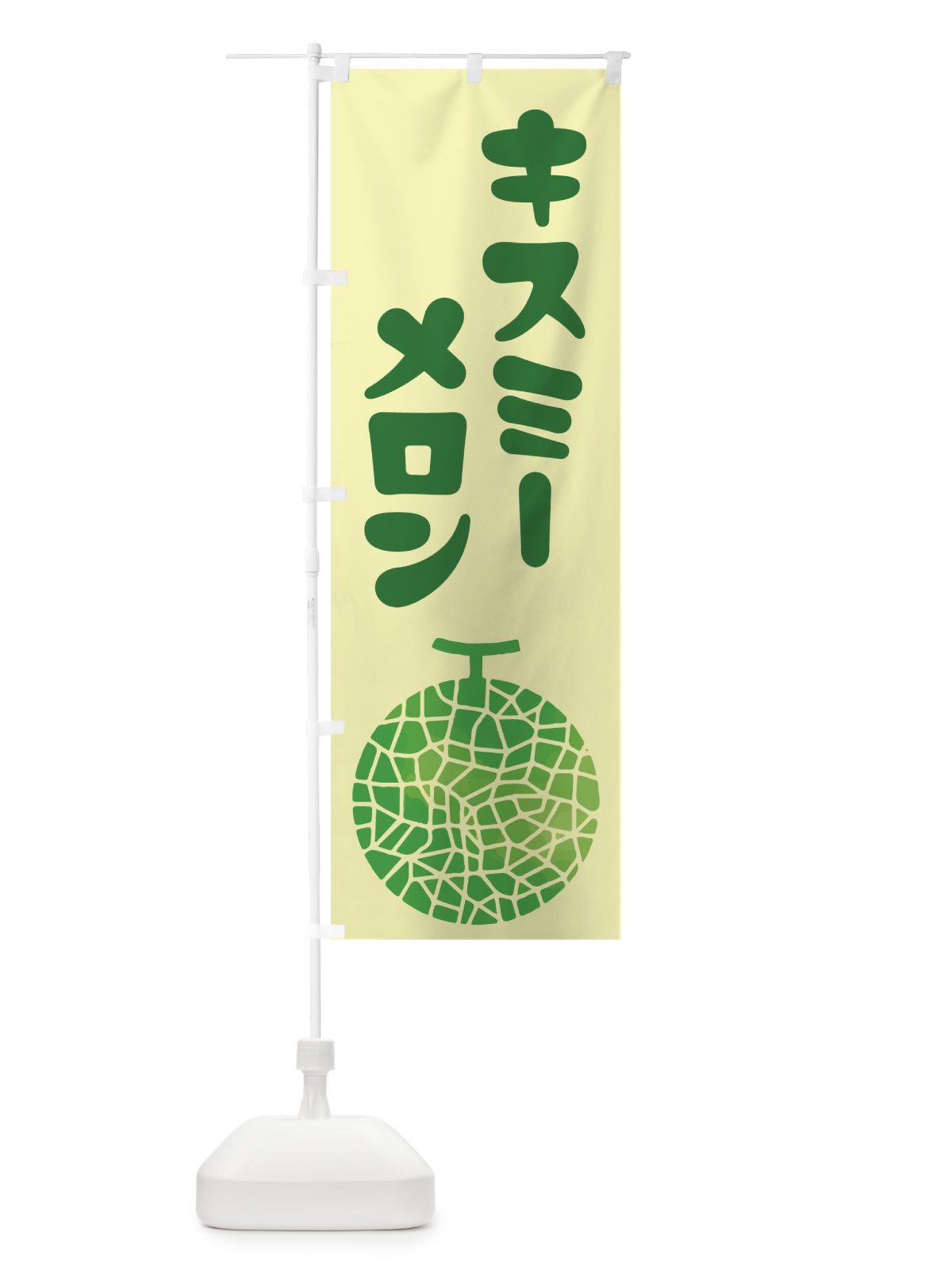 のぼり キスミーメロン・ネット系メロン・青肉メロン のぼり旗 XLPH(デザイン【B】)