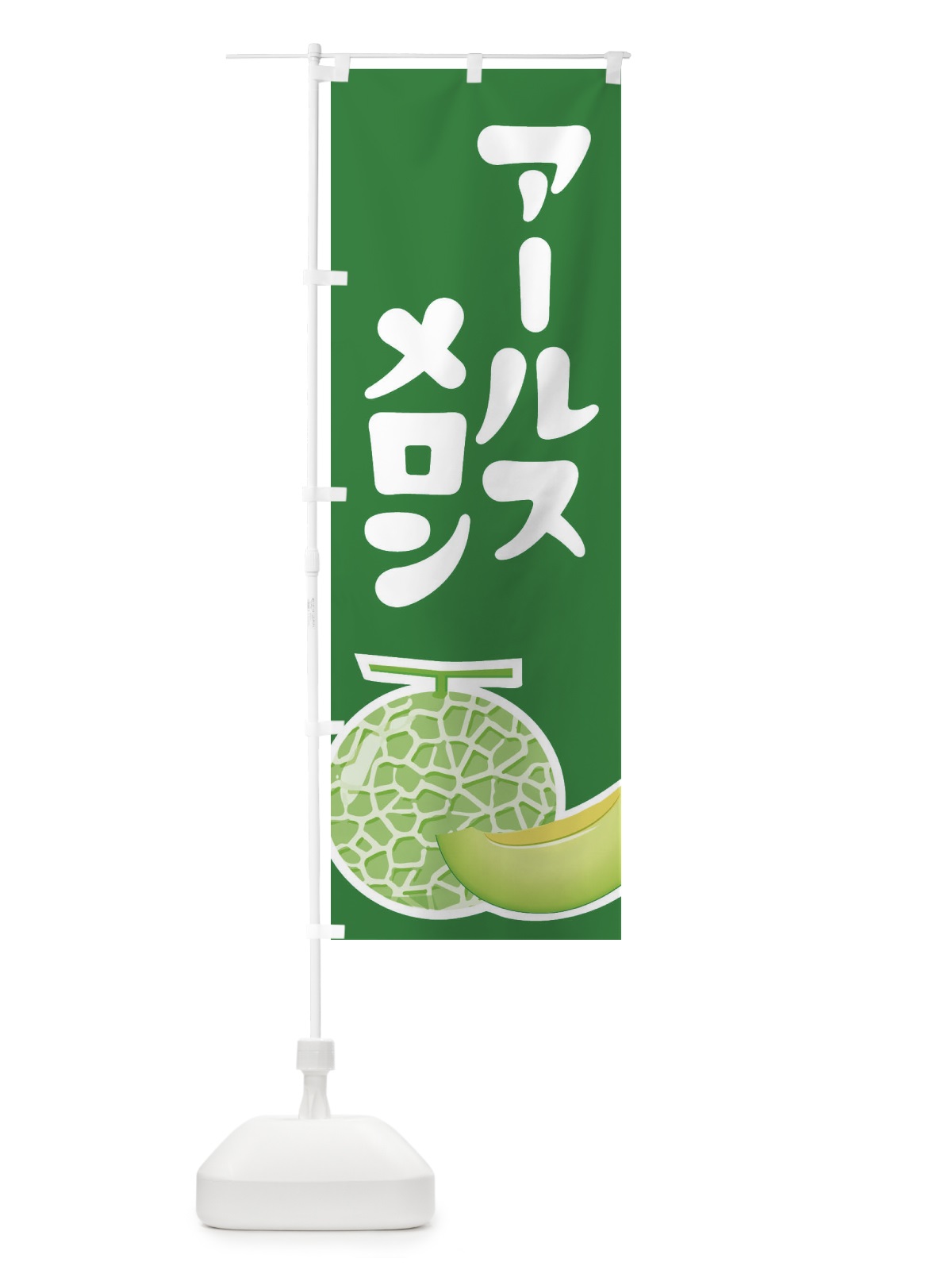 のぼり アールスメロン・ネット系メロン・青肉メロン のぼり旗 XLPK(デザイン【A】)