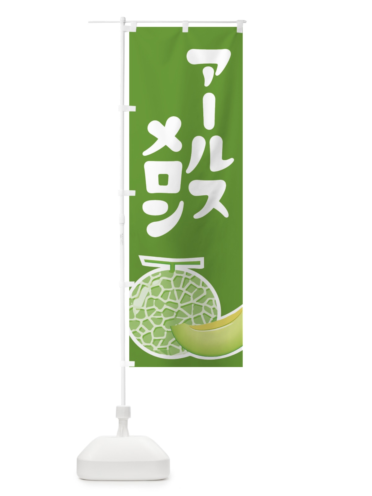 のぼり アールスメロン・ネット系メロン・青肉メロン のぼり旗 XLPK(デザイン【B】)