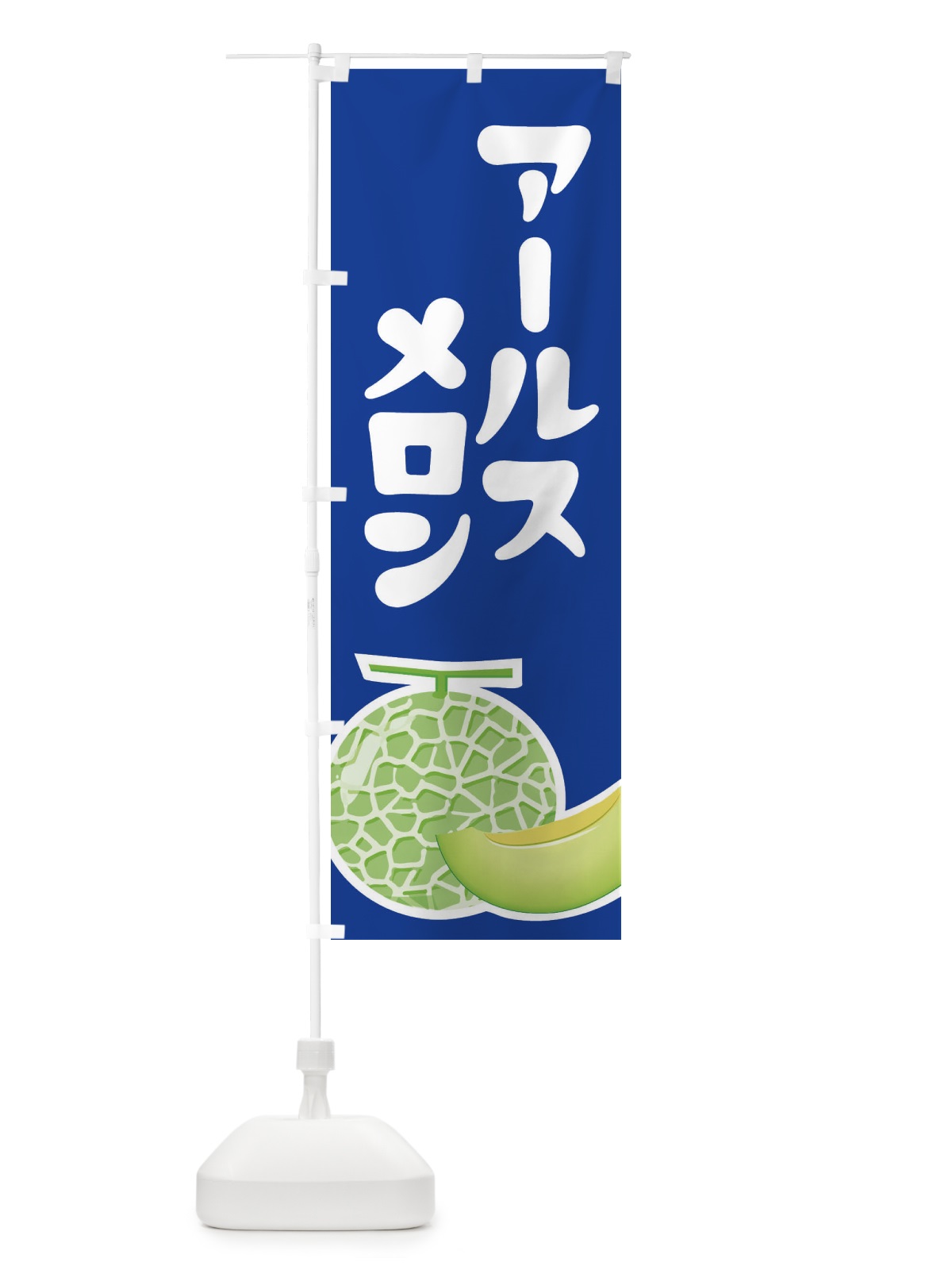 のぼり アールスメロン・ネット系メロン・青肉メロン のぼり旗 XLPK(デザイン【C】)