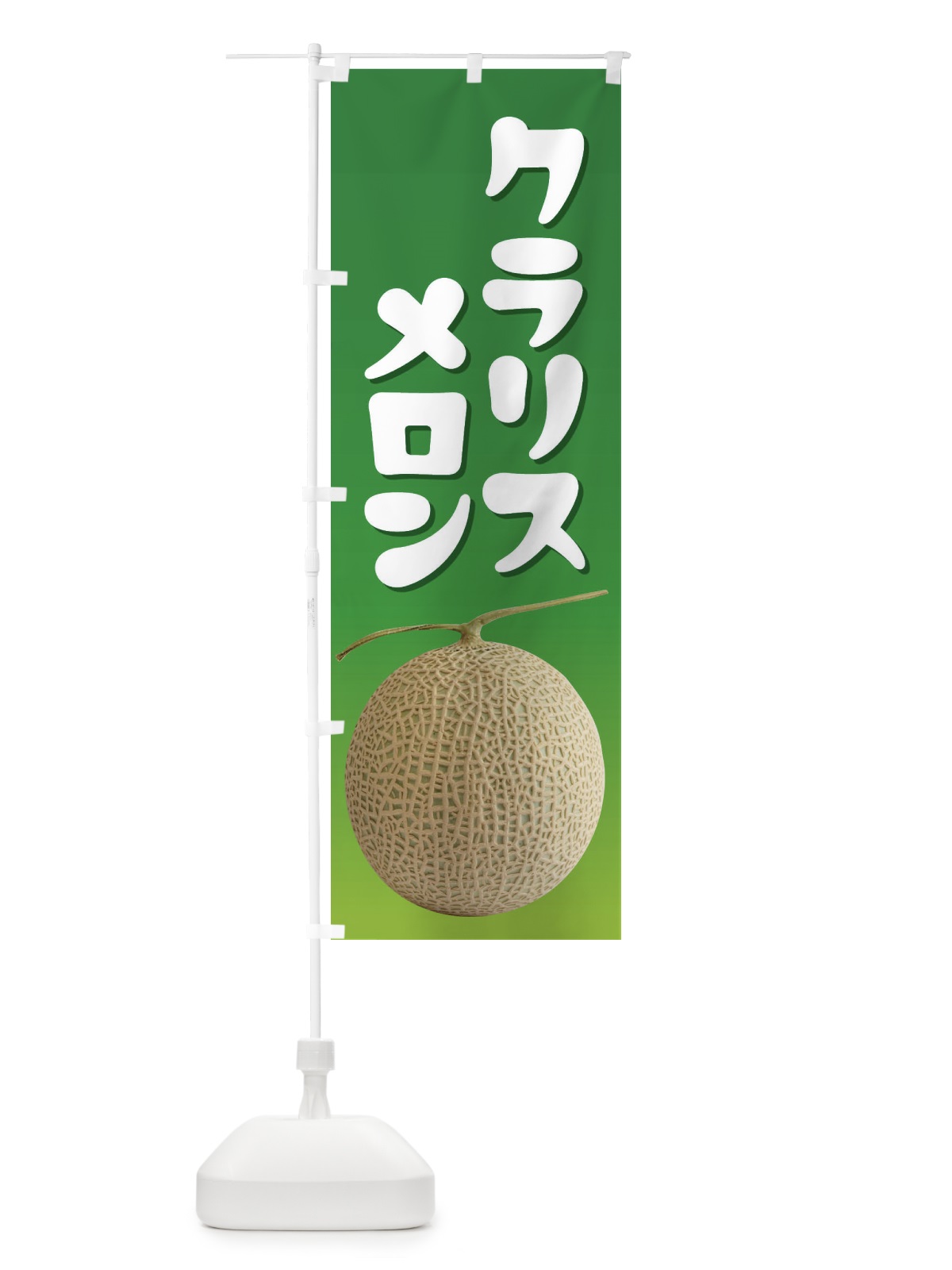 のぼり クラリスメロン・ネット系メロン・青肉メロン のぼり旗 XLPL(デザイン【A】)
