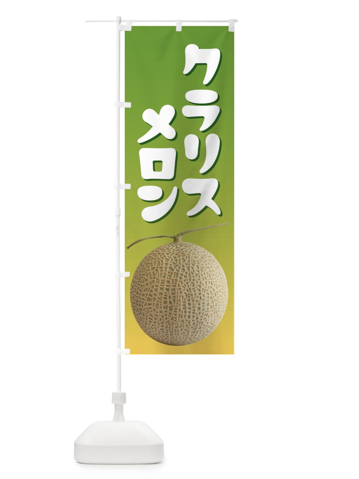 のぼり クラリスメロン・ネット系メロン・青肉メロン のぼり旗 XLPL(デザイン【B】)