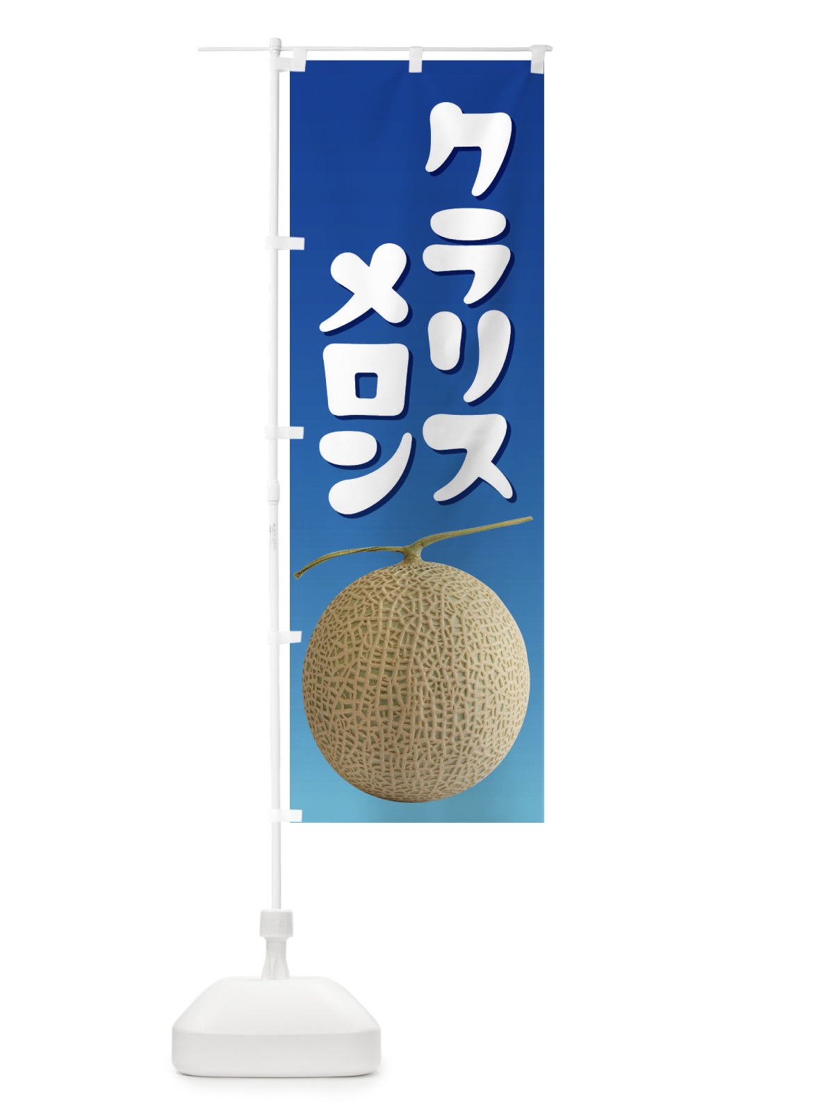 のぼり クラリスメロン・ネット系メロン・青肉メロン のぼり旗 XLPL(デザイン【C】)