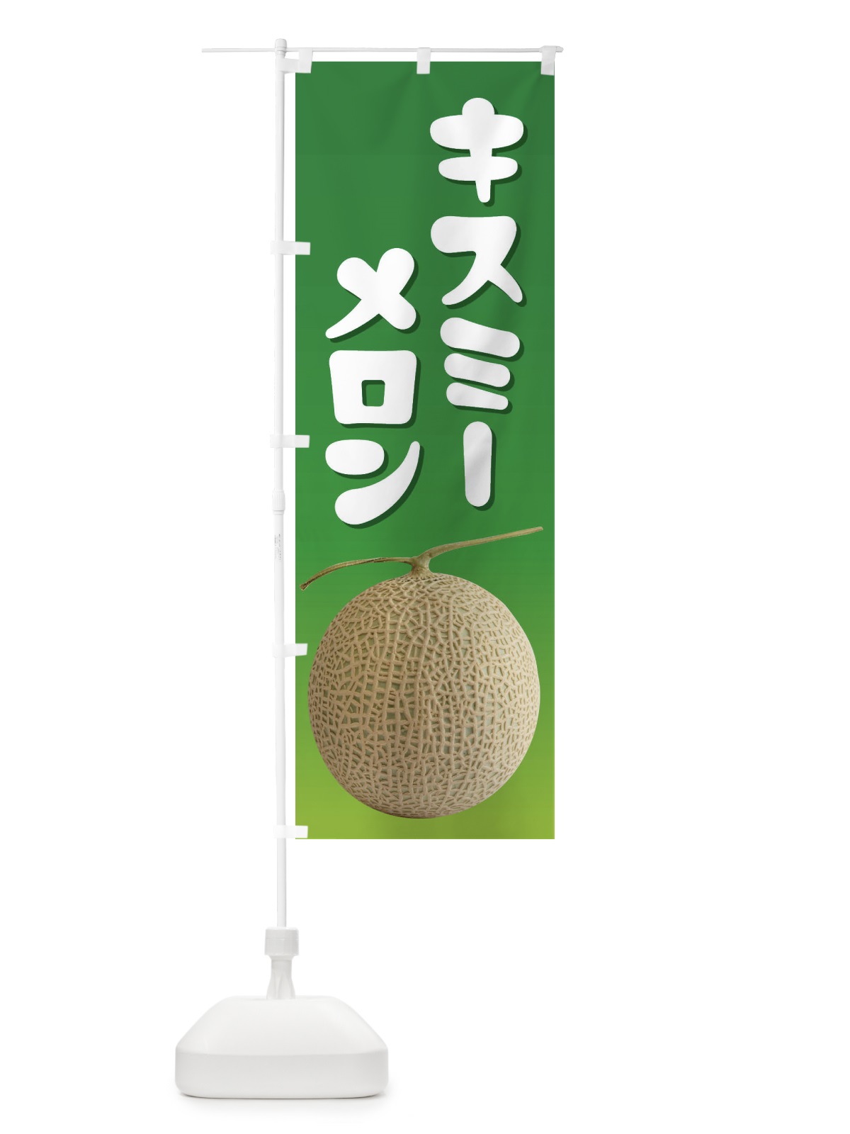 のぼり キスミーメロン・ネット系メロン・青肉メロン のぼり旗 XLPN(デザイン【A】)