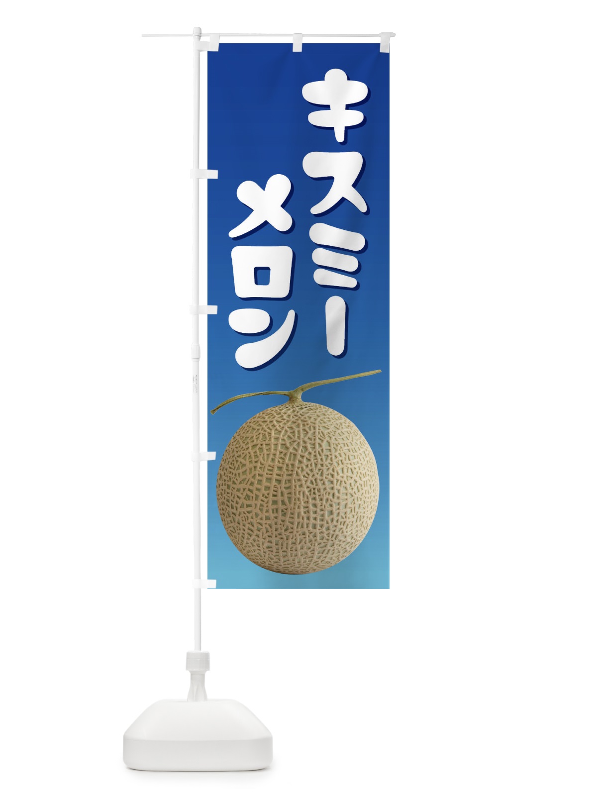 のぼり キスミーメロン・ネット系メロン・青肉メロン のぼり旗 XLPN(デザイン【C】)