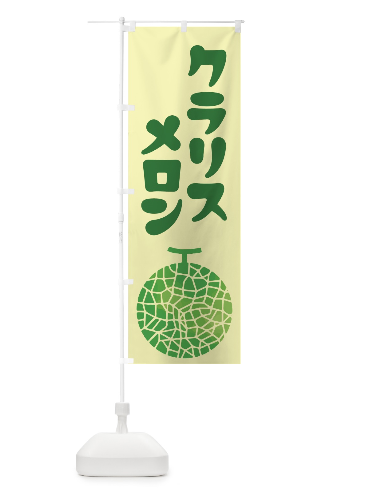 のぼり クラリスメロン・ネット系メロン・青肉メロン のぼり旗 XLPP(デザイン【B】)