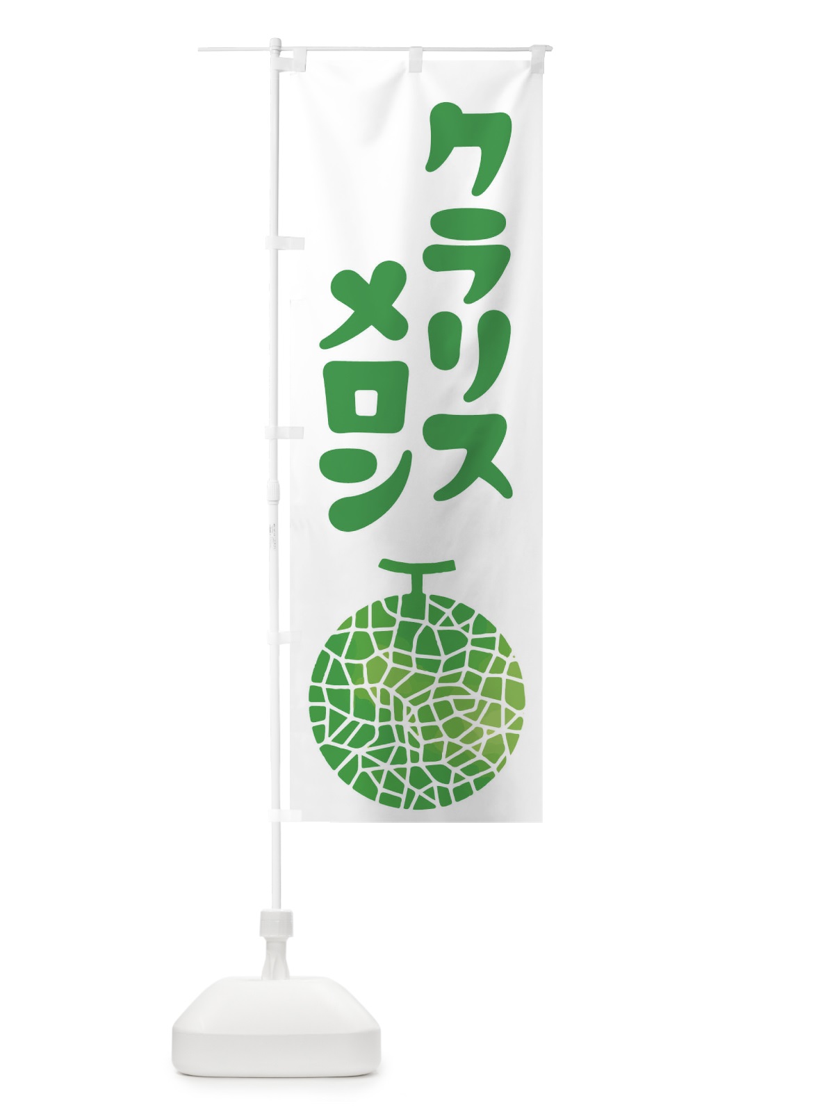 のぼり クラリスメロン・ネット系メロン・青肉メロン のぼり旗 XLPP(デザイン【C】)