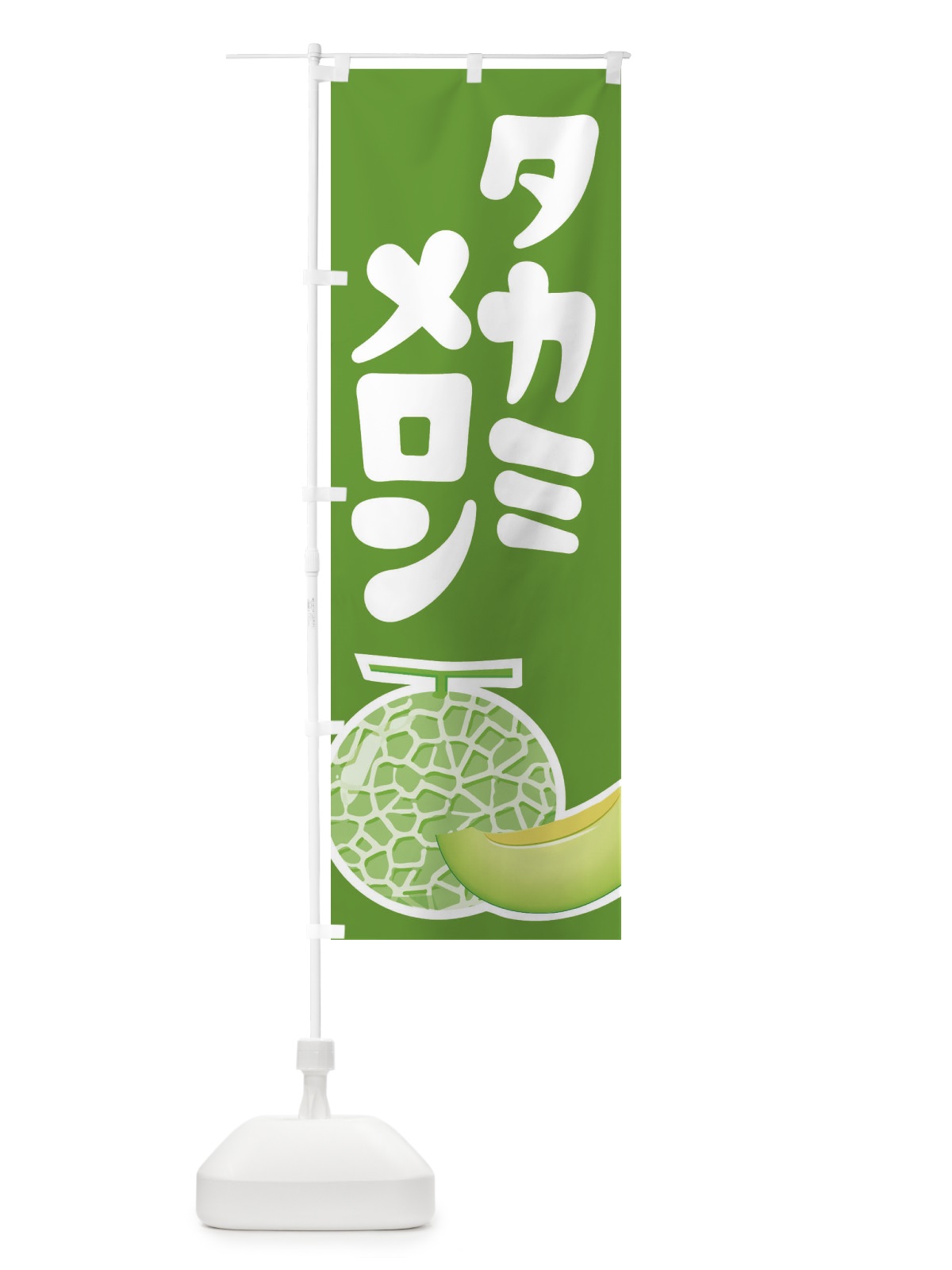 のぼり タカミメロン・ネット系メロン・青肉メロン のぼり旗 XLPR(デザイン【B】)