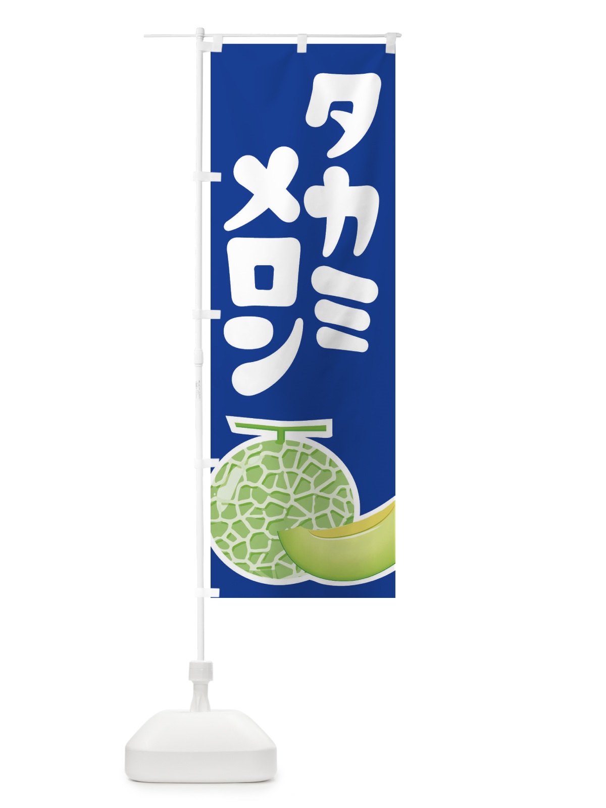のぼり タカミメロン・ネット系メロン・青肉メロン のぼり旗 XLPR(デザイン【C】)