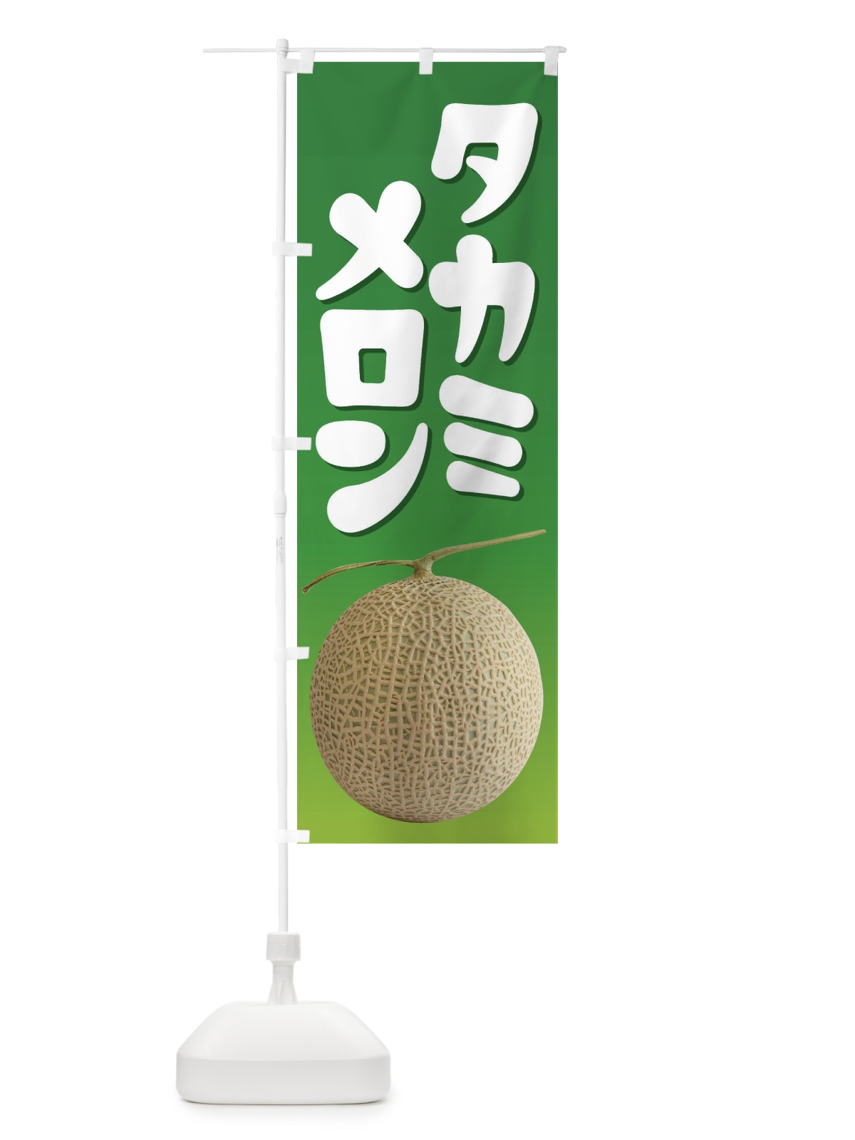 のぼり タカミメロン・ネット系メロン・青肉メロン のぼり旗 XLPS(デザイン【A】)