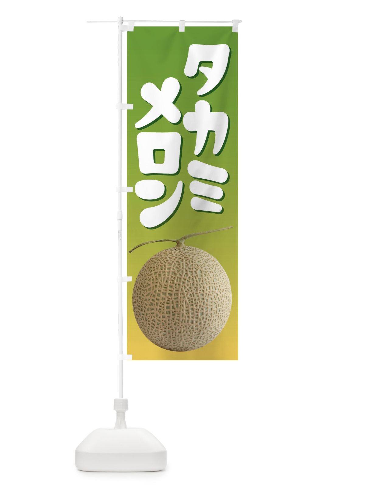 のぼり タカミメロン・ネット系メロン・青肉メロン のぼり旗 XLPS(デザイン【B】)