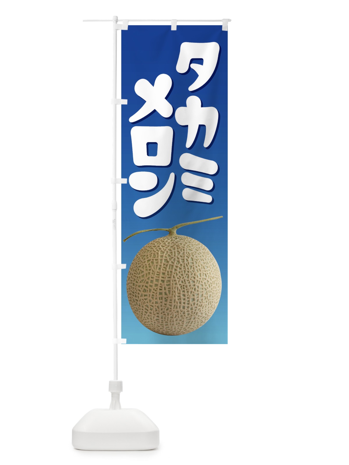 のぼり タカミメロン・ネット系メロン・青肉メロン のぼり旗 XLPS(デザイン【C】)