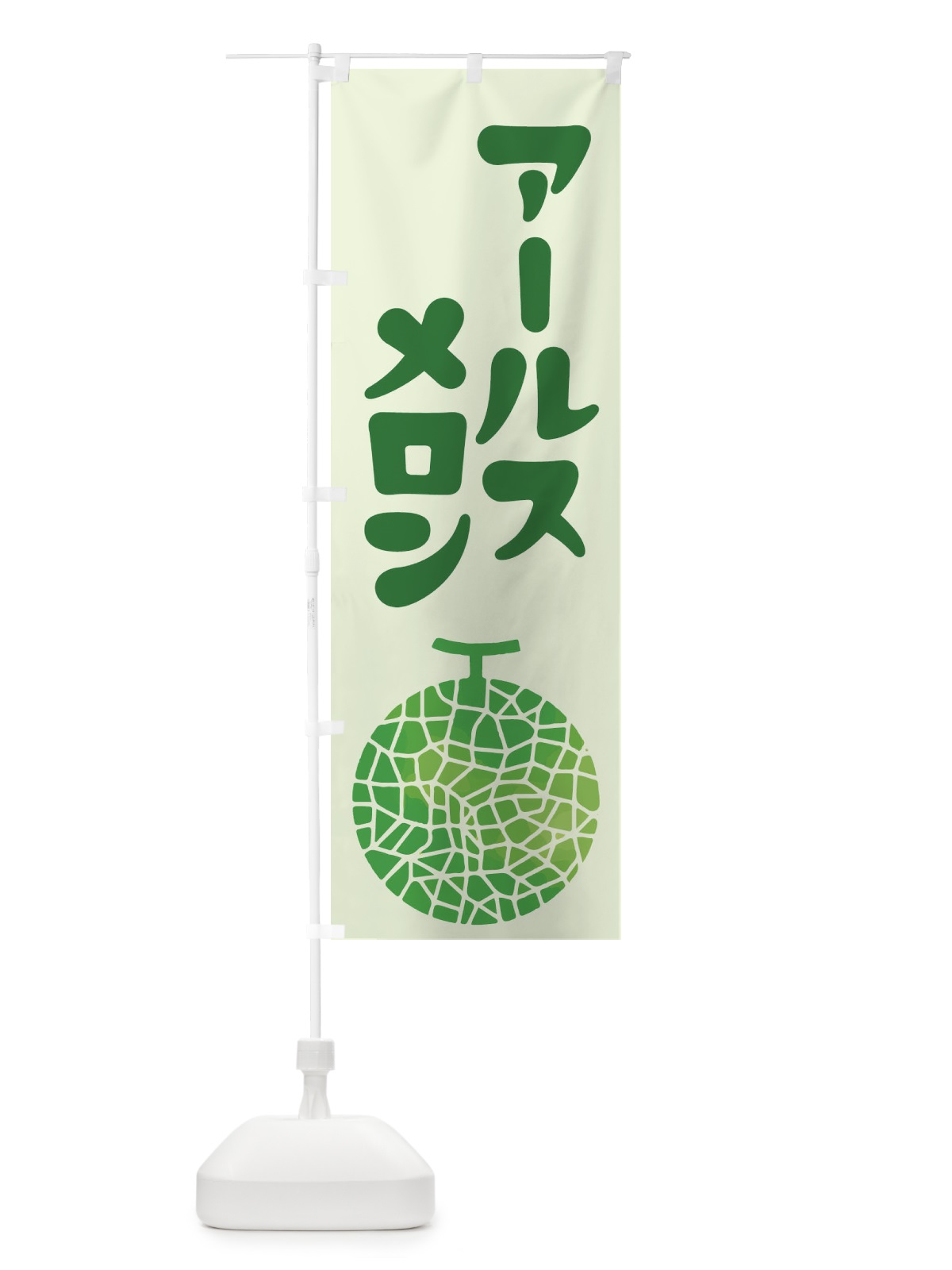 のぼり アールスメロン・ネット系メロン・青肉メロン のぼり旗 XLPT(デザイン【A】)