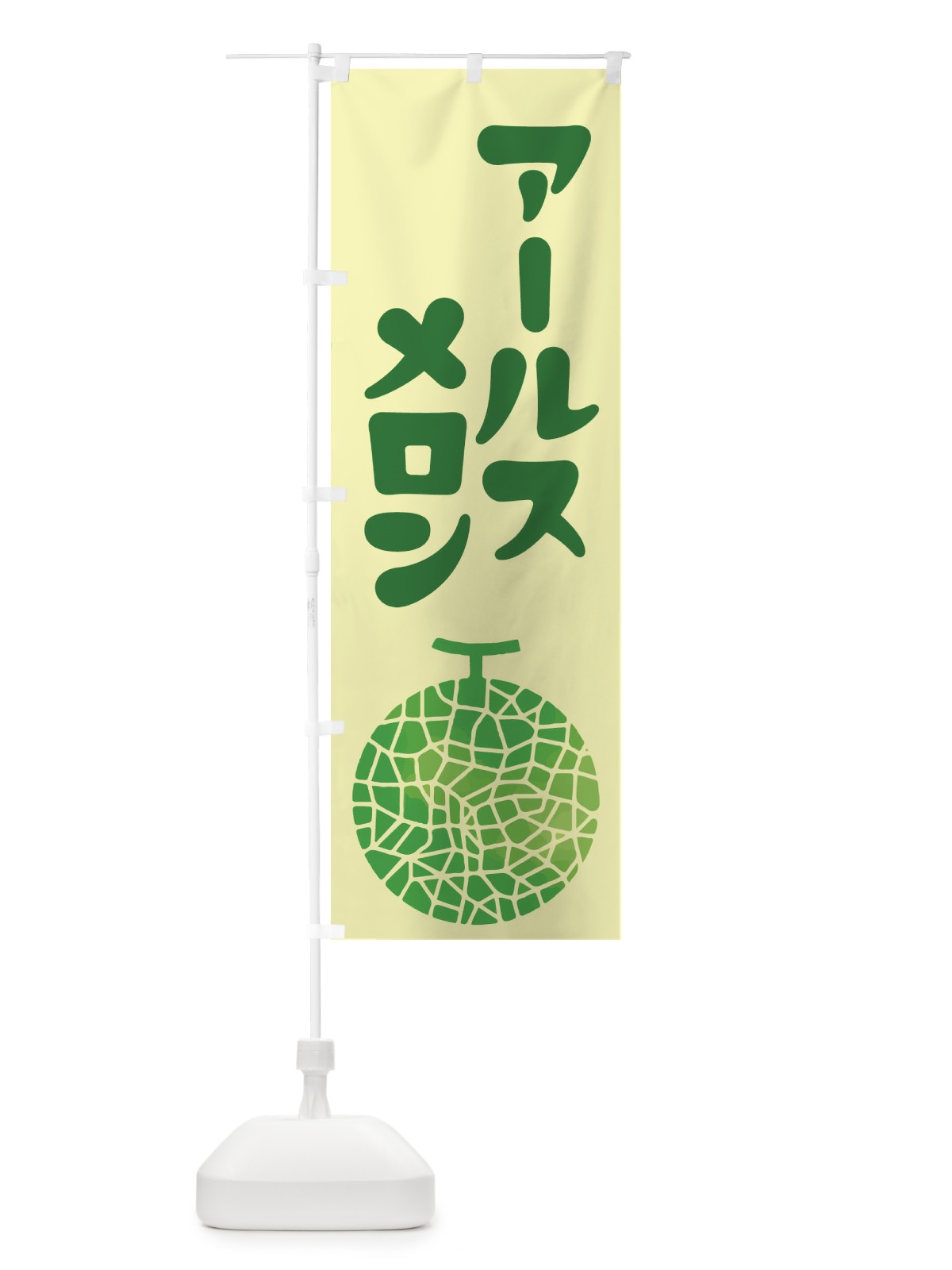 のぼり アールスメロン・ネット系メロン・青肉メロン のぼり旗 XLPT(デザイン【B】)