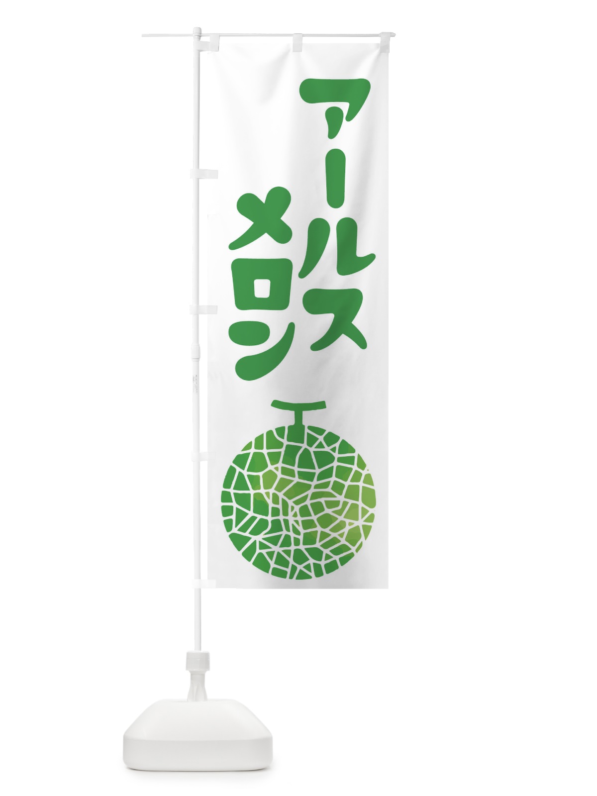 のぼり アールスメロン・ネット系メロン・青肉メロン のぼり旗 XLPT(デザイン【C】)
