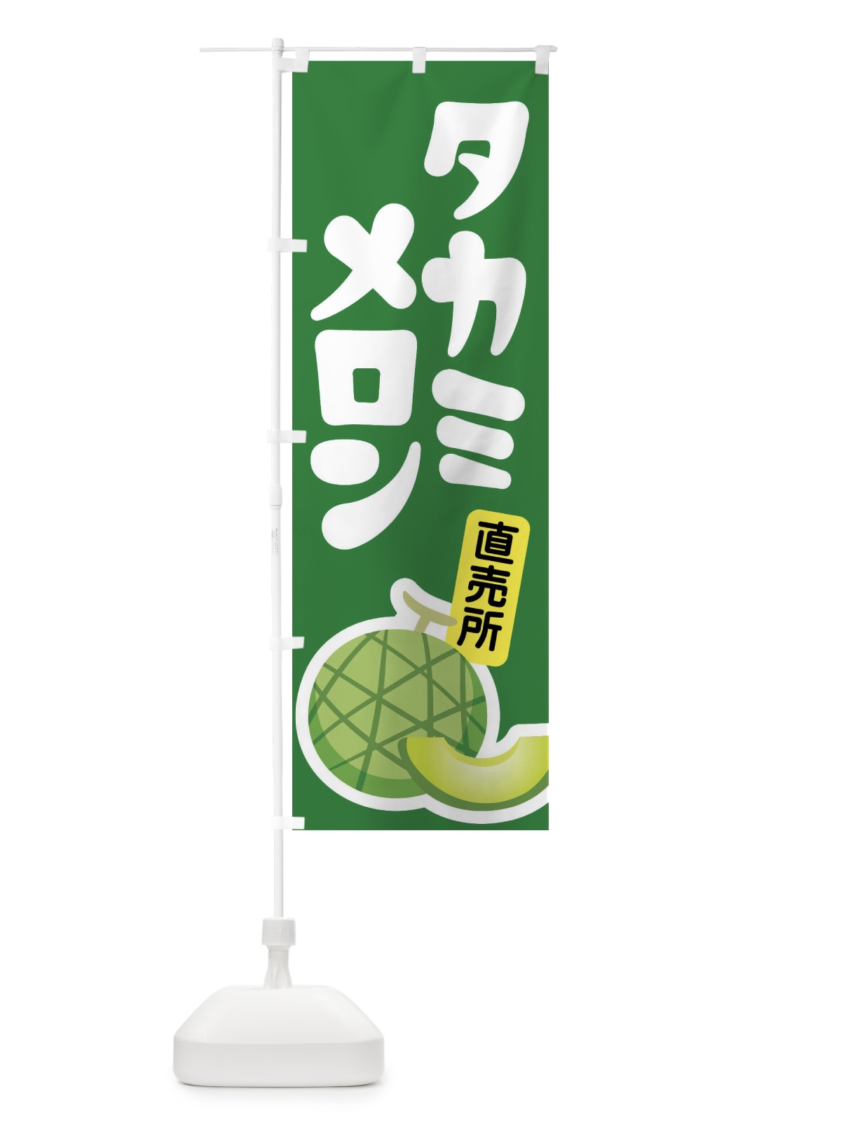 のぼり タカミメロン・ネット系メロン・青肉メロン のぼり旗 XLPU(デザイン【A】)
