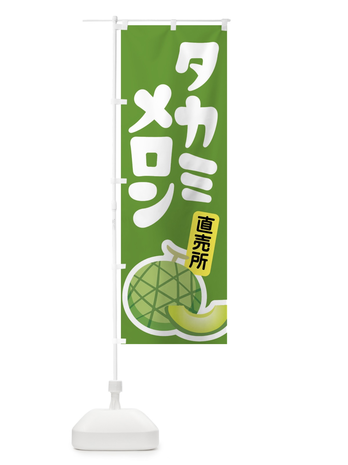 のぼり タカミメロン・ネット系メロン・青肉メロン のぼり旗 XLPU(デザイン【B】)