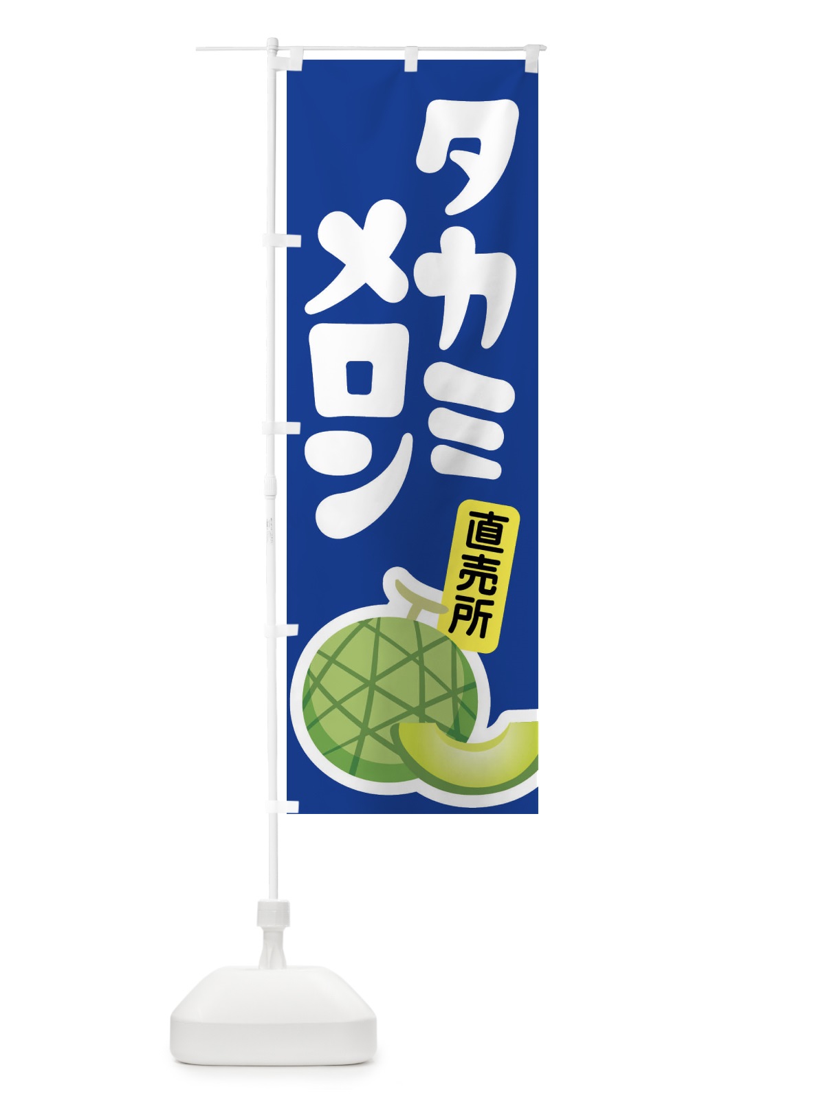 のぼり タカミメロン・ネット系メロン・青肉メロン のぼり旗 XLPU(デザイン【C】)