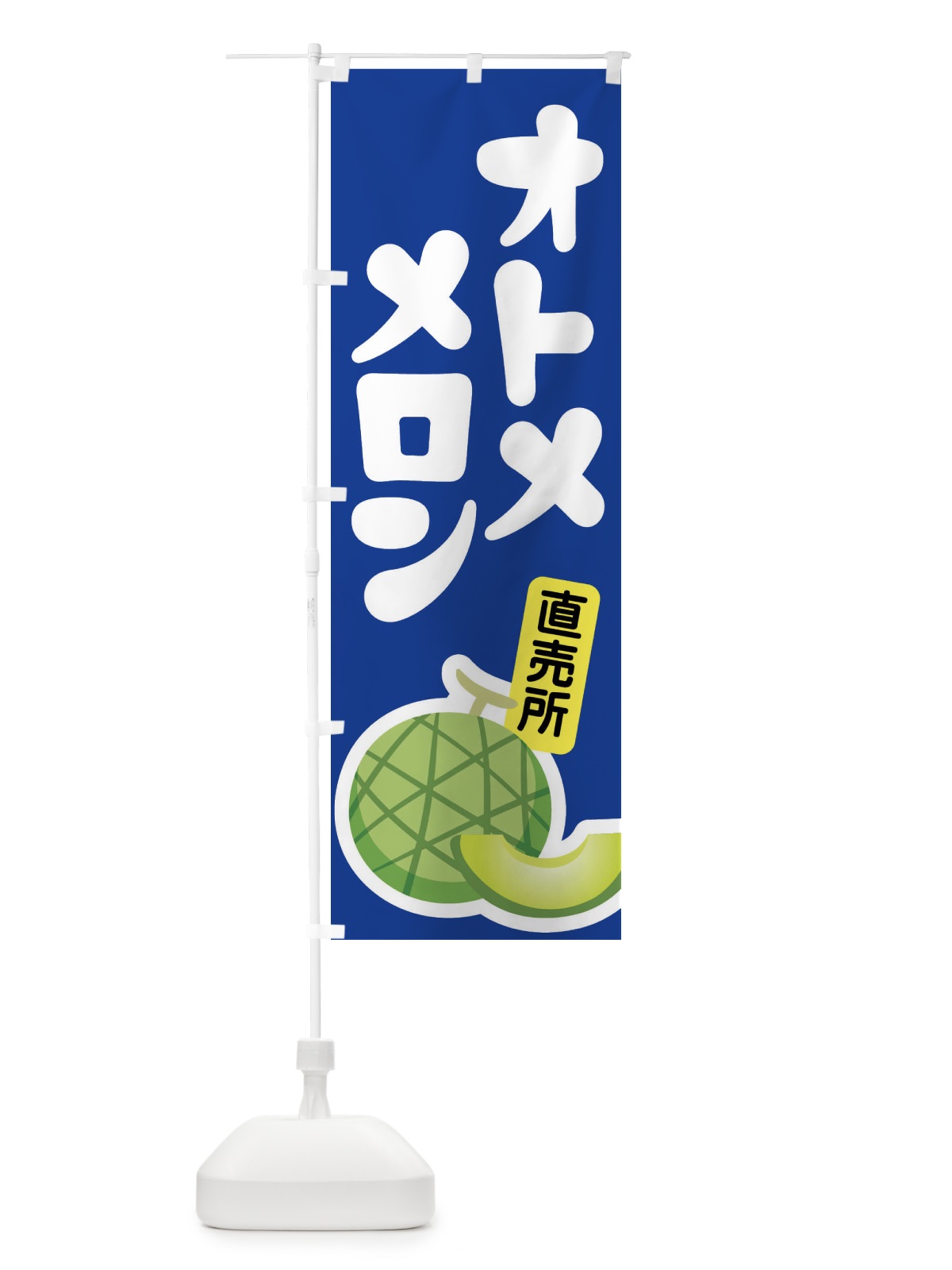 のぼり オトメメロン・ネット系メロン・青肉メロン のぼり旗 XLPX(デザイン【C】)