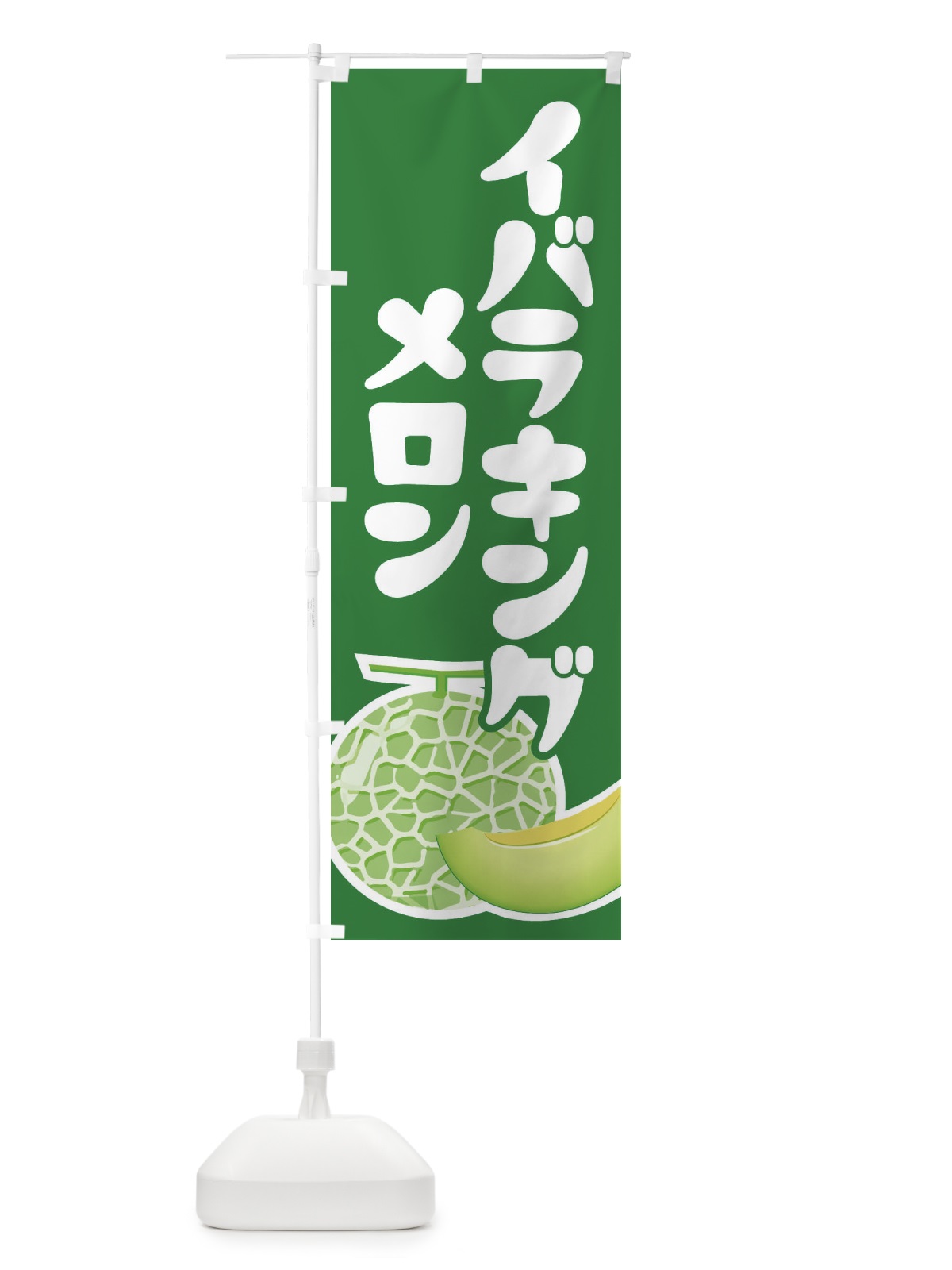 のぼり イバラキングメロン・ネット系メロン・青肉メロン のぼり旗 XLPY(デザイン【A】)