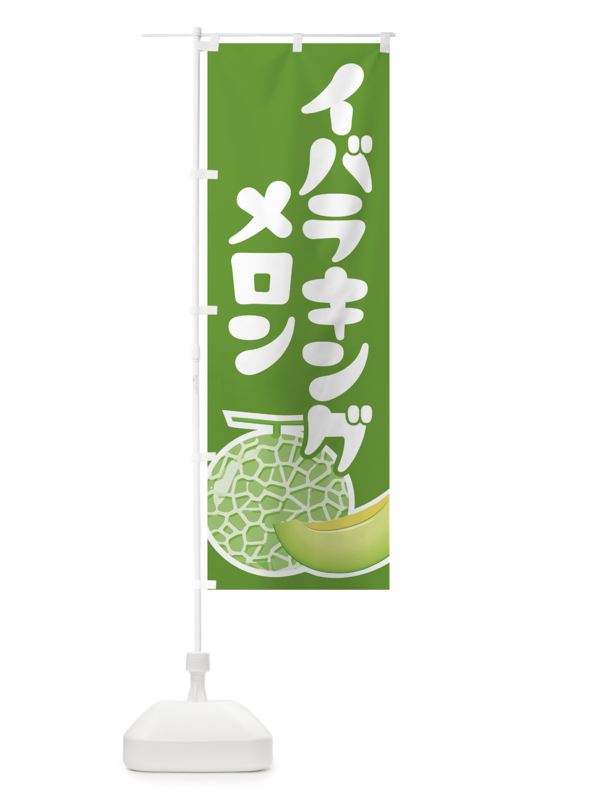 のぼり イバラキングメロン・ネット系メロン・青肉メロン のぼり旗 XLPY(デザイン【B】)