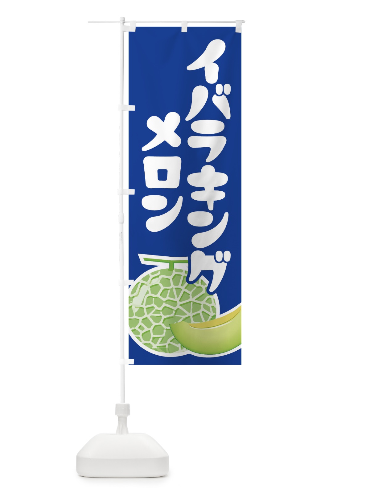 のぼり イバラキングメロン・ネット系メロン・青肉メロン のぼり旗 XLPY(デザイン【C】)