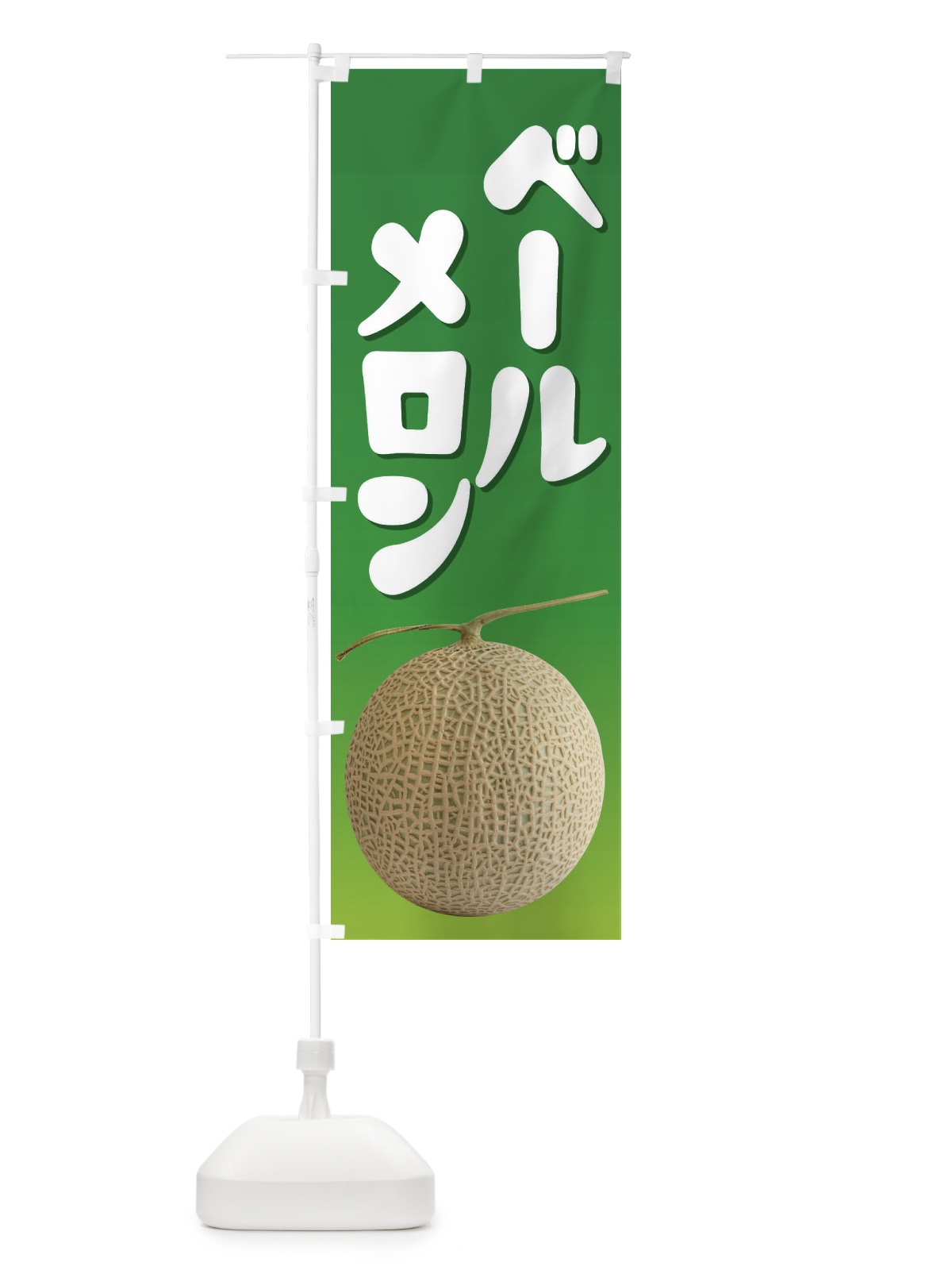 のぼり ベールメロン・ネット系メロン・青肉メロン のぼり旗 XLR0(デザイン【A】)