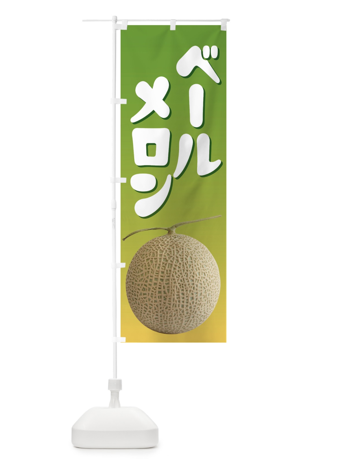 のぼり ベールメロン・ネット系メロン・青肉メロン のぼり旗 XLR0(デザイン【B】)