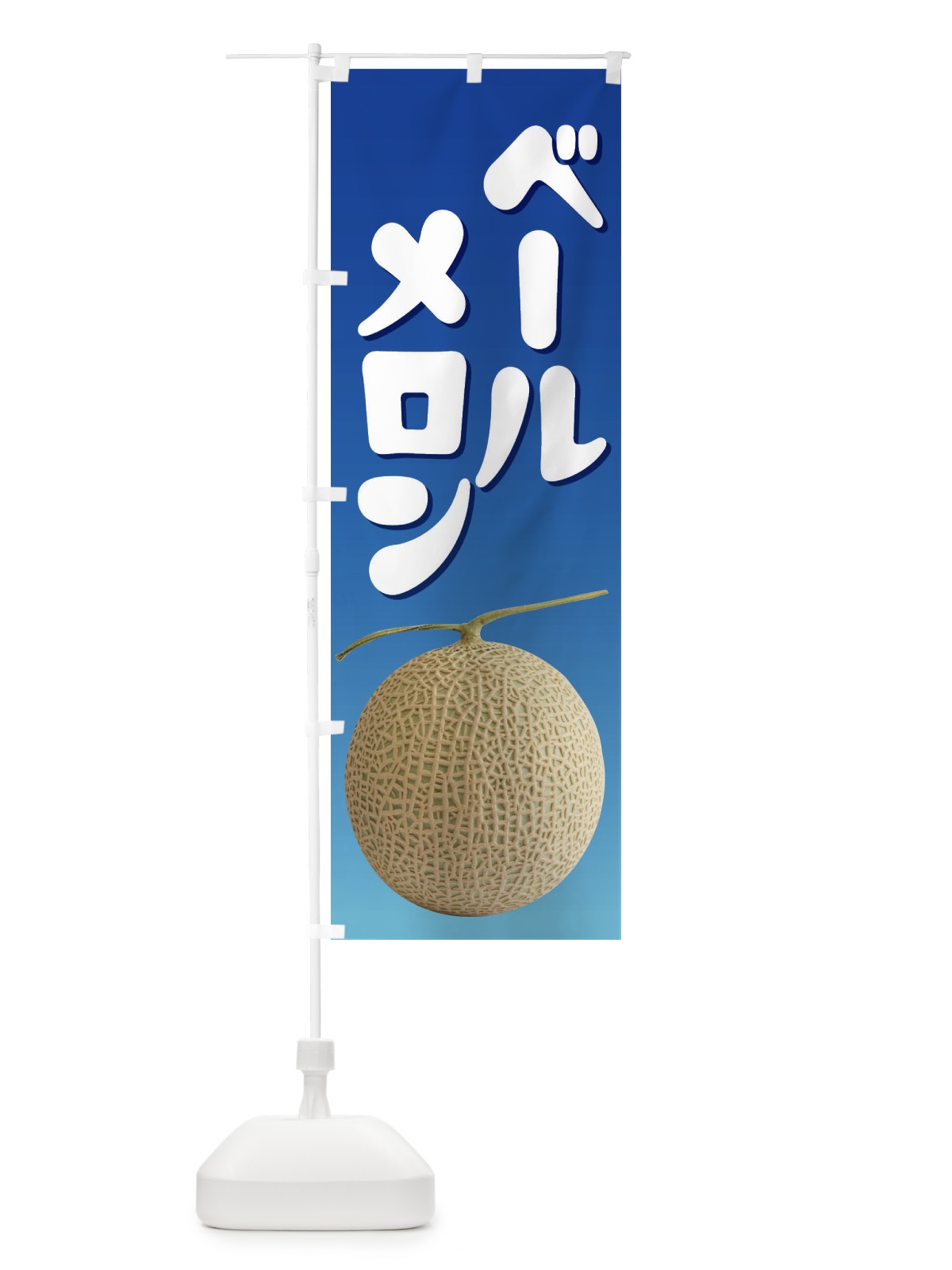 のぼり ベールメロン・ネット系メロン・青肉メロン のぼり旗 XLR0(デザイン【C】)