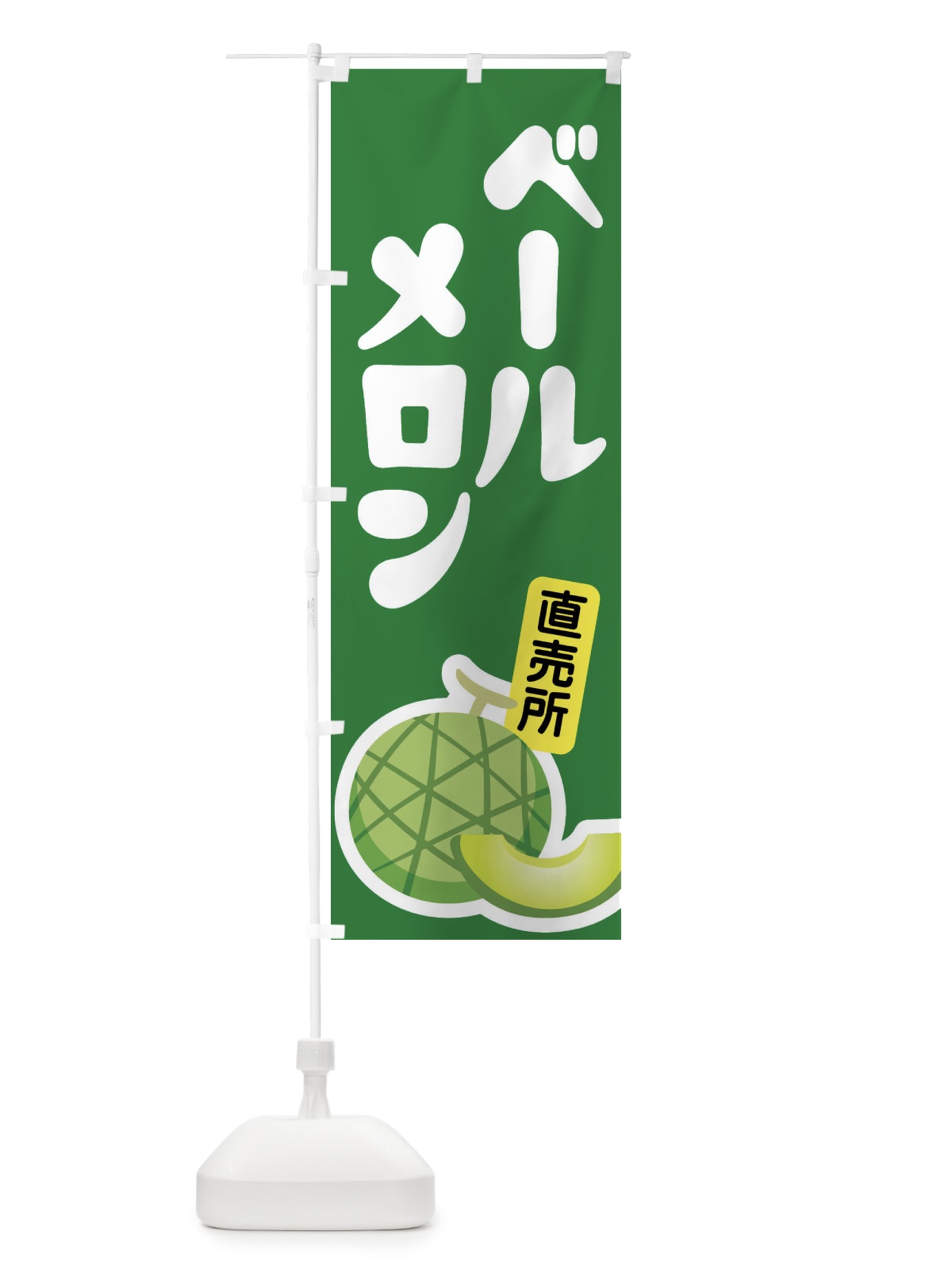 のぼり ベールメロン・ネット系メロン・青肉メロン のぼり旗 XLR1(デザイン【A】)