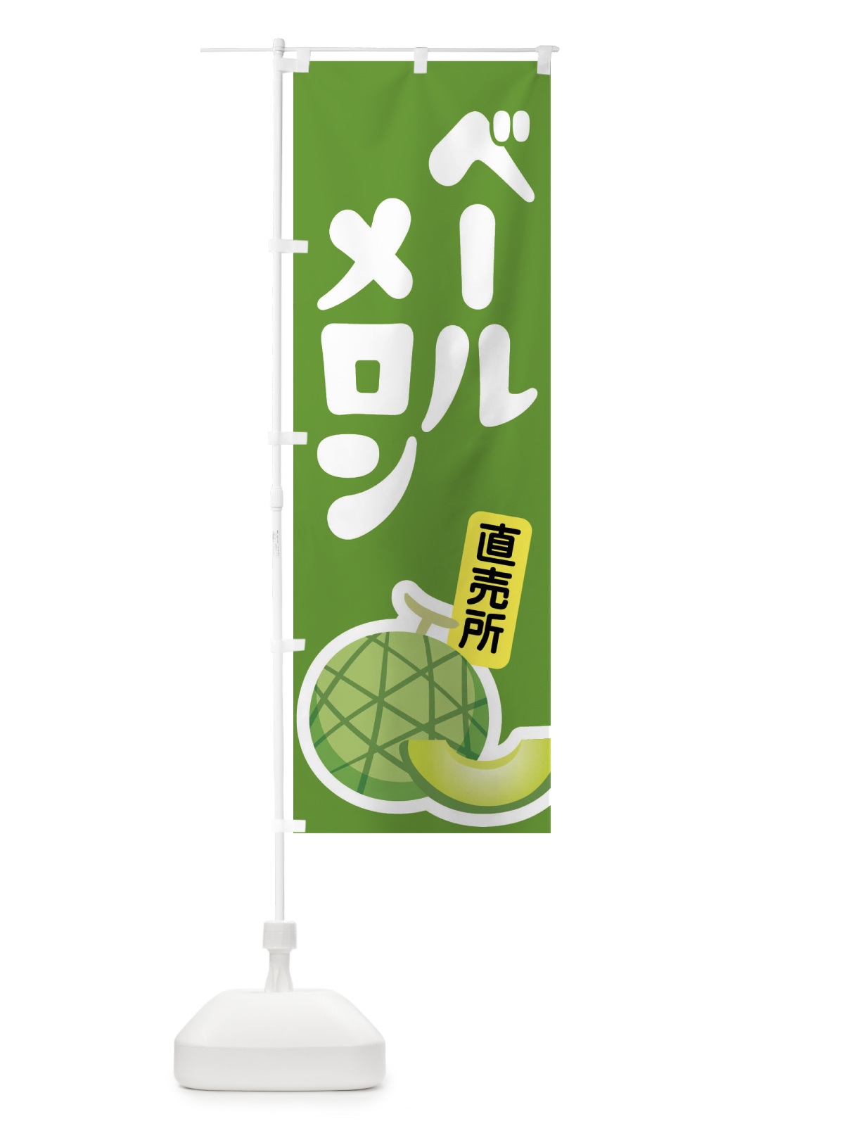 のぼり ベールメロン・ネット系メロン・青肉メロン のぼり旗 XLR1(デザイン【B】)