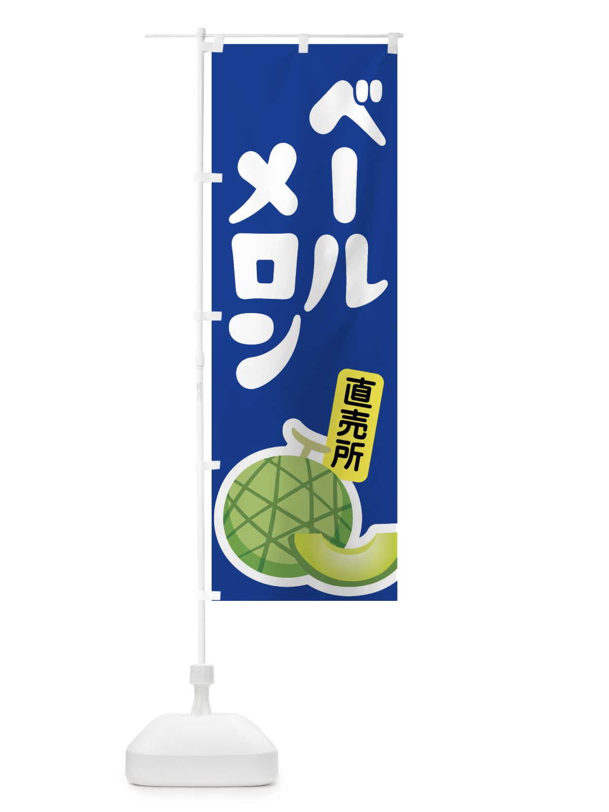 のぼり ベールメロン・ネット系メロン・青肉メロン のぼり旗 XLR1(デザイン【C】)