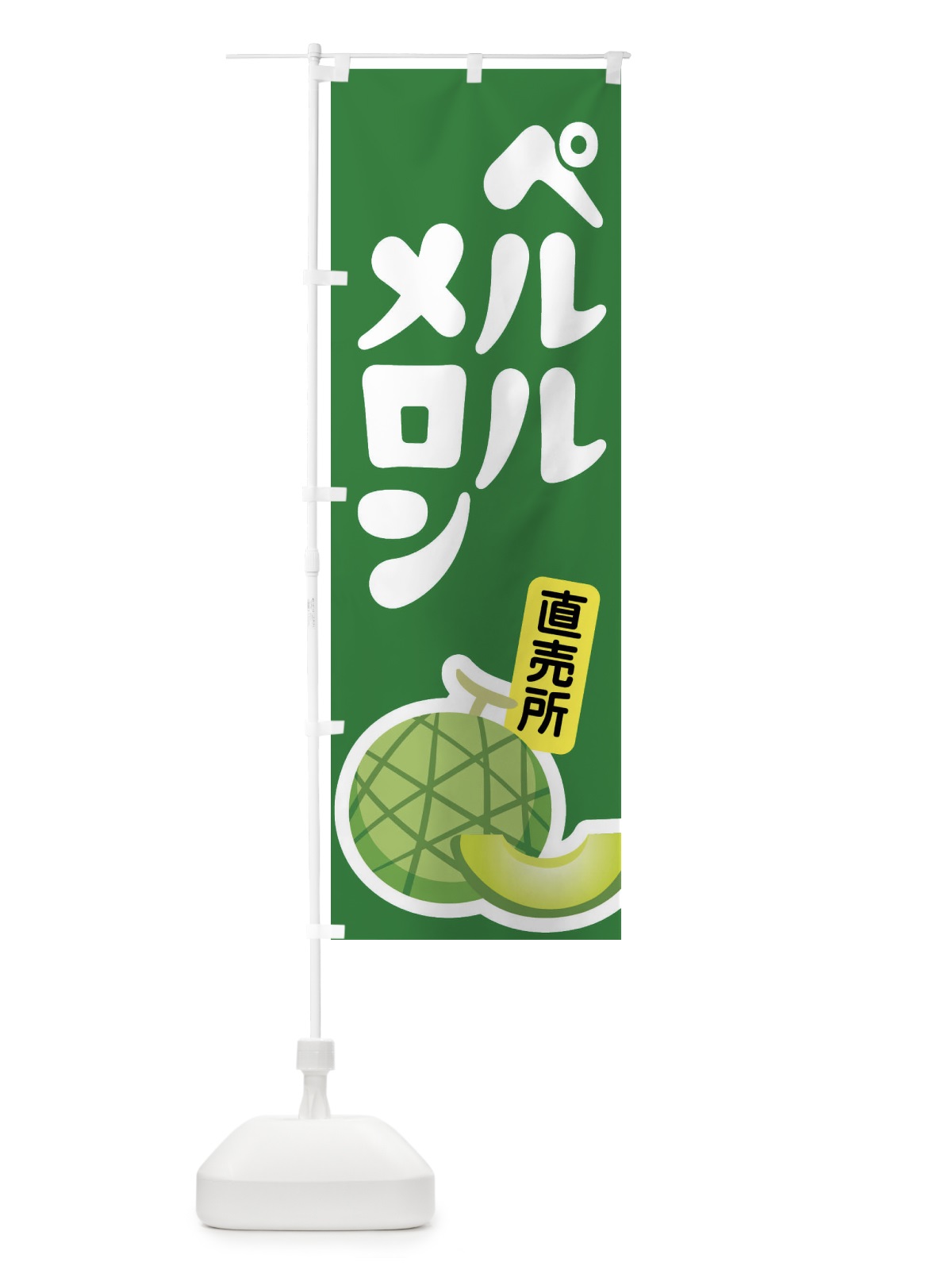 のぼり ペルルメロン・ネット系メロン・青肉メロン のぼり旗 XLR2(デザイン【A】)