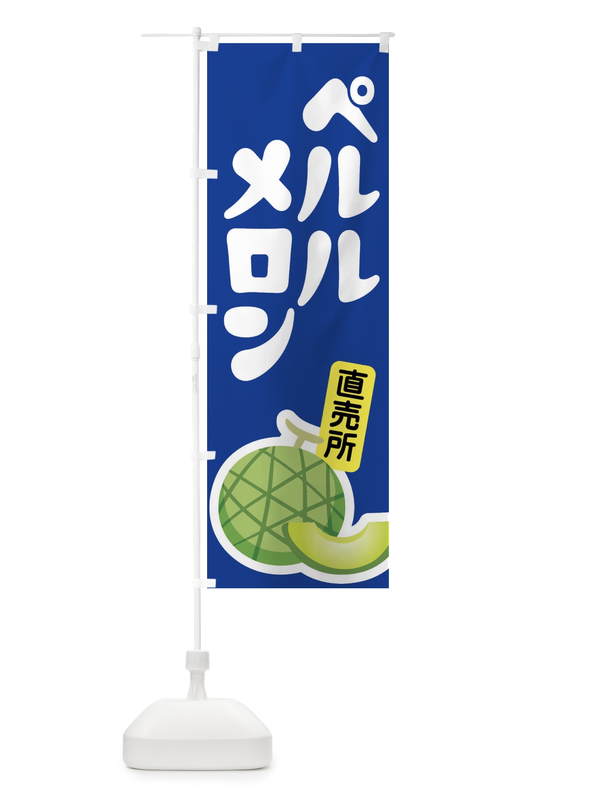 のぼり ペルルメロン・ネット系メロン・青肉メロン のぼり旗 XLR2(デザイン【C】)