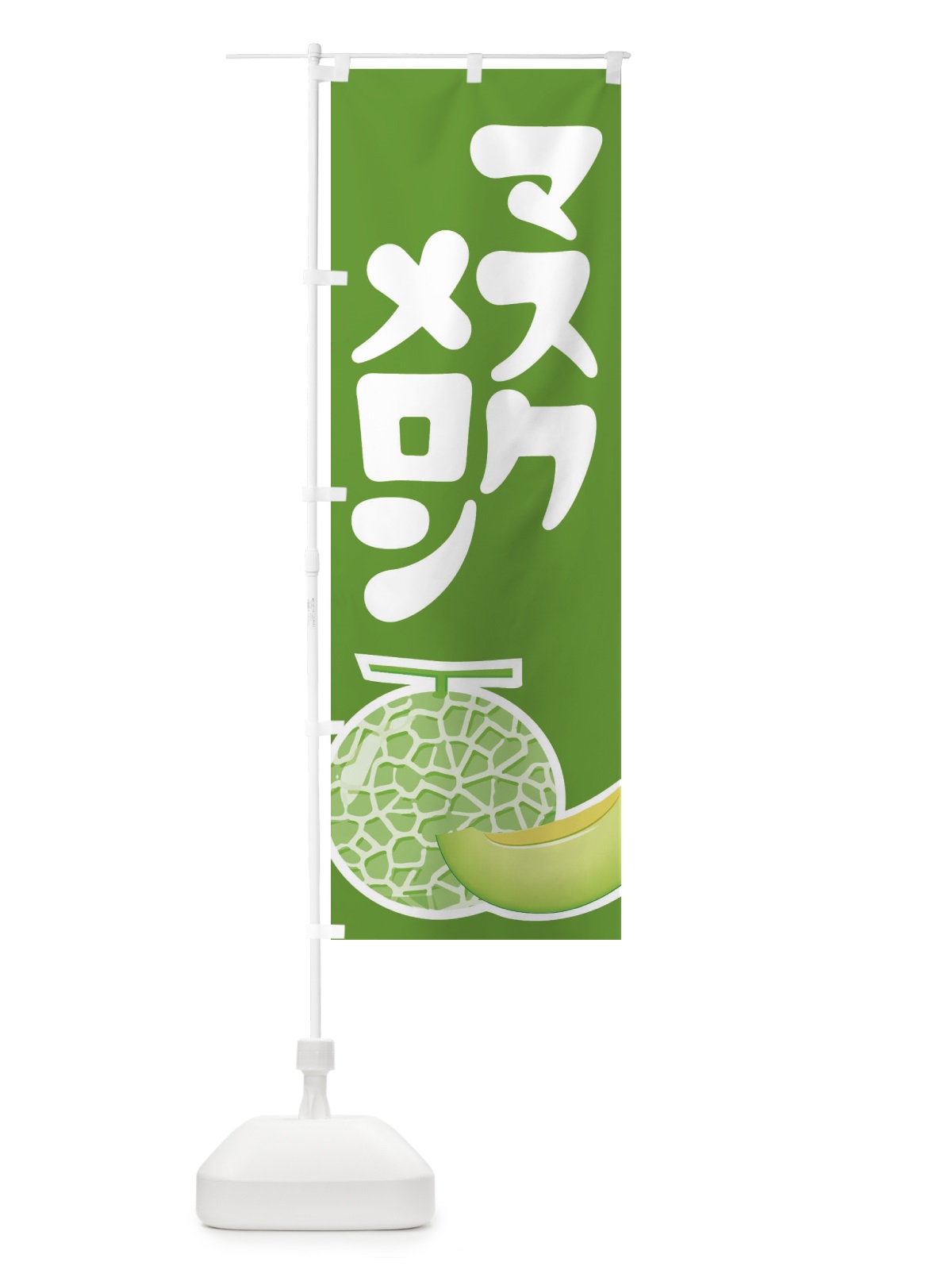 のぼり マスクメロン・ネット系メロン・青肉メロン のぼり旗 XLR3(デザイン【B】)