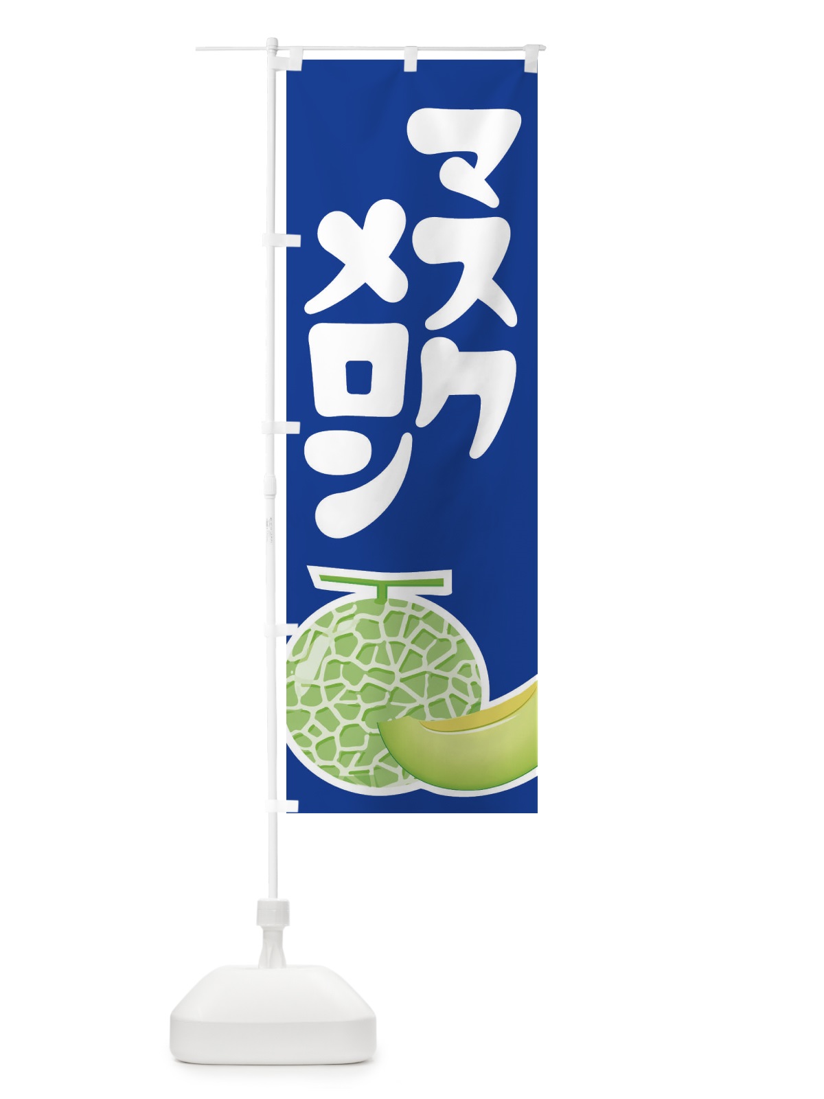 のぼり マスクメロン・ネット系メロン・青肉メロン のぼり旗 XLR3(デザイン【C】)