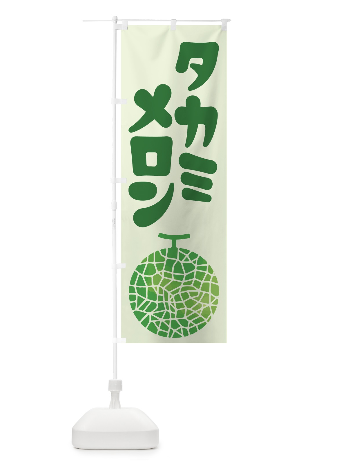 のぼり タカミメロン・ネット系メロン・青肉メロン のぼり旗 XLR4(デザイン【A】)