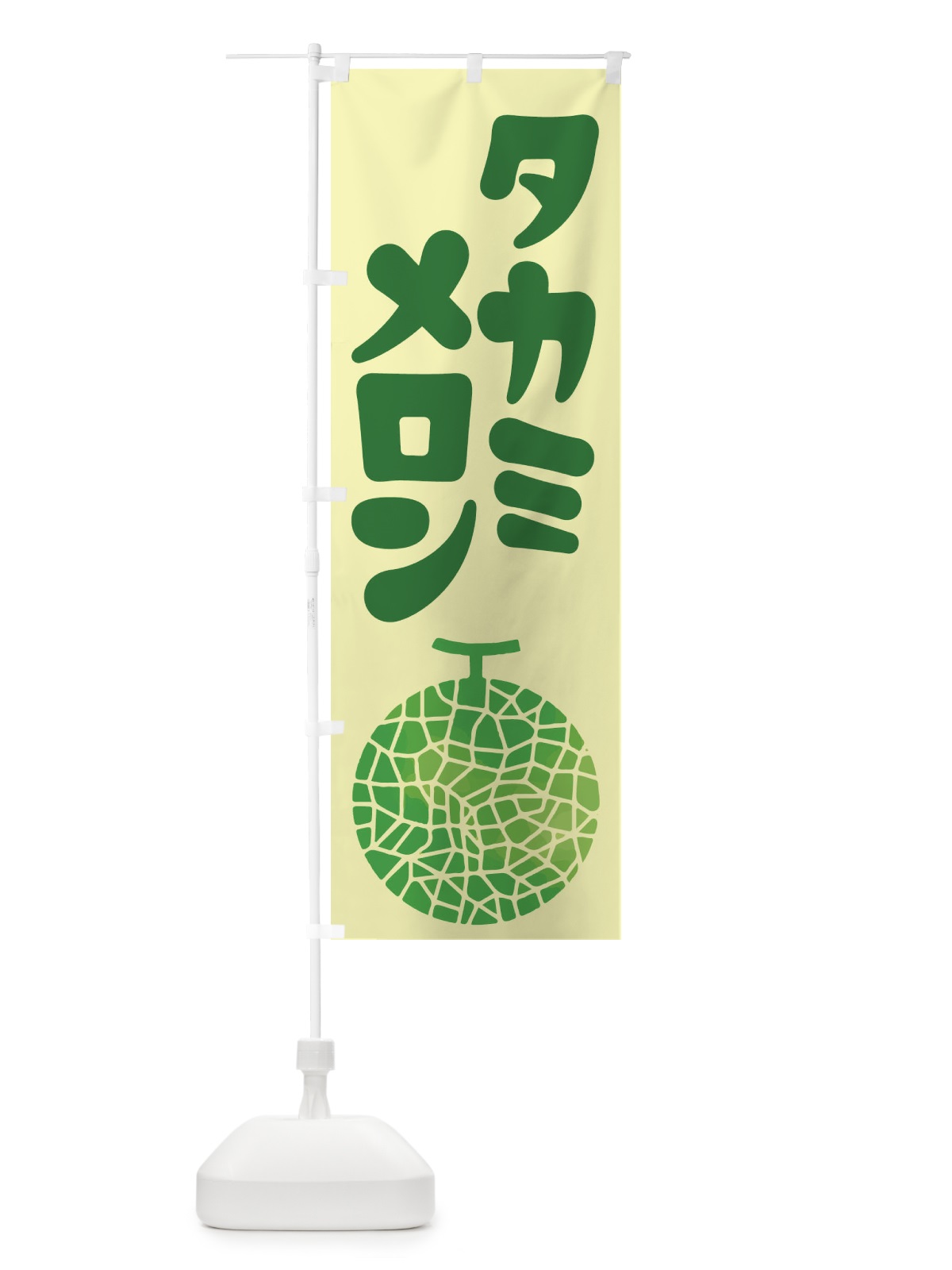 のぼり タカミメロン・ネット系メロン・青肉メロン のぼり旗 XLR4(デザイン【B】)