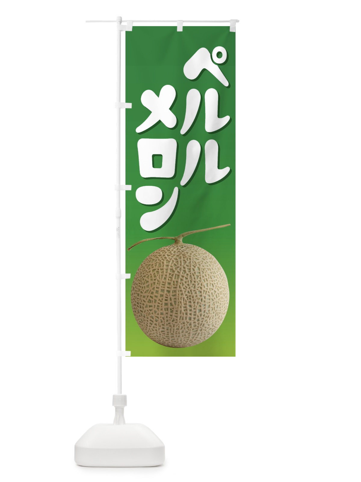 のぼり ペルルメロン・ネット系メロン・青肉メロン のぼり旗 XLR7(デザイン【A】)