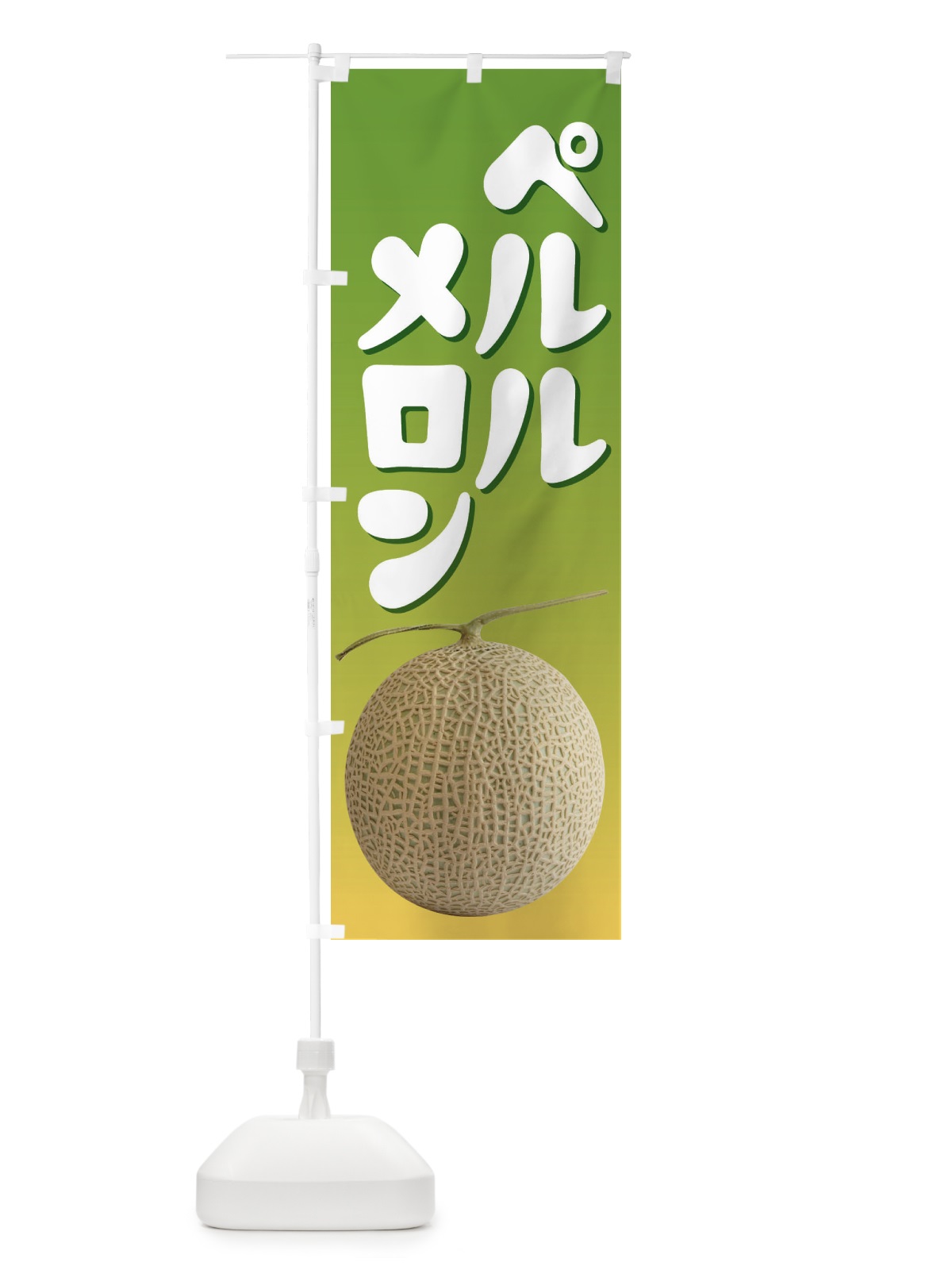 のぼり ペルルメロン・ネット系メロン・青肉メロン のぼり旗 XLR7(デザイン【B】)